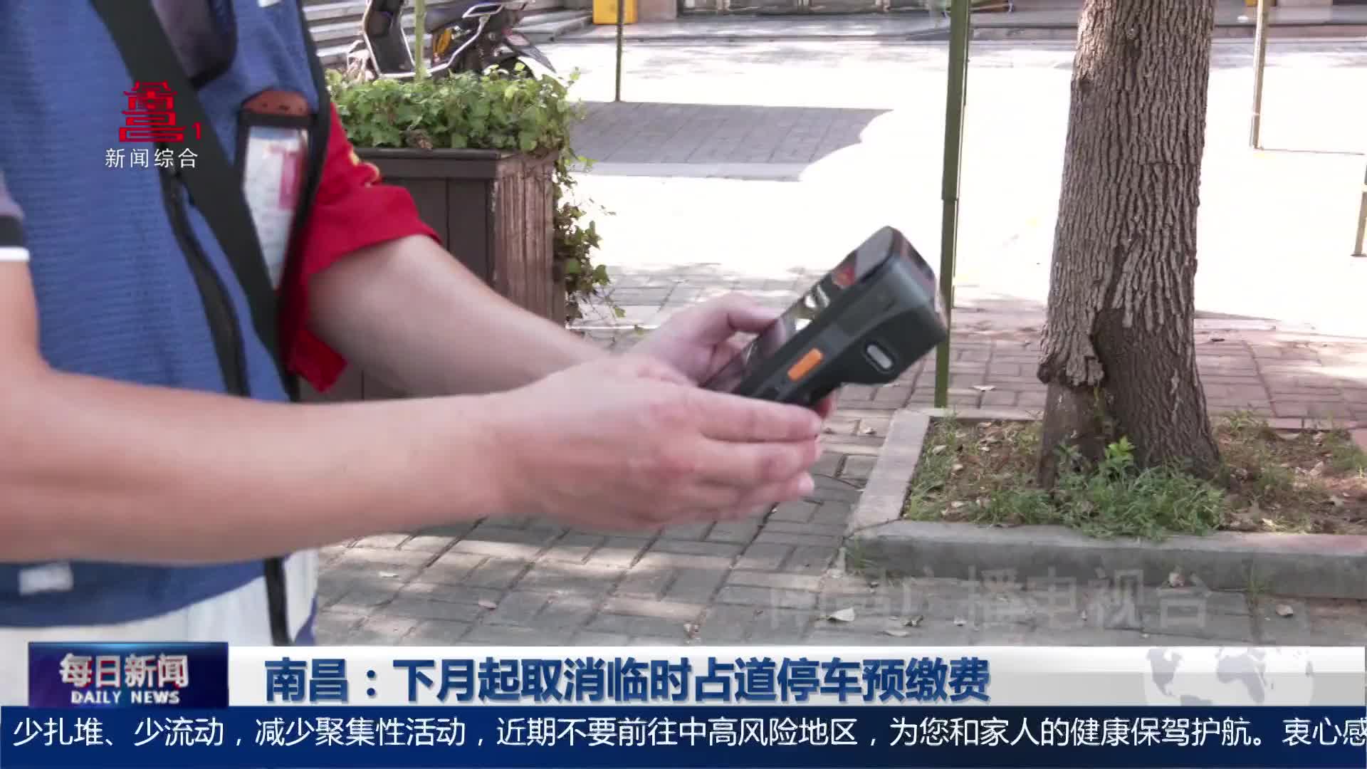 南昌：下月起取消临时占道停车预缴费