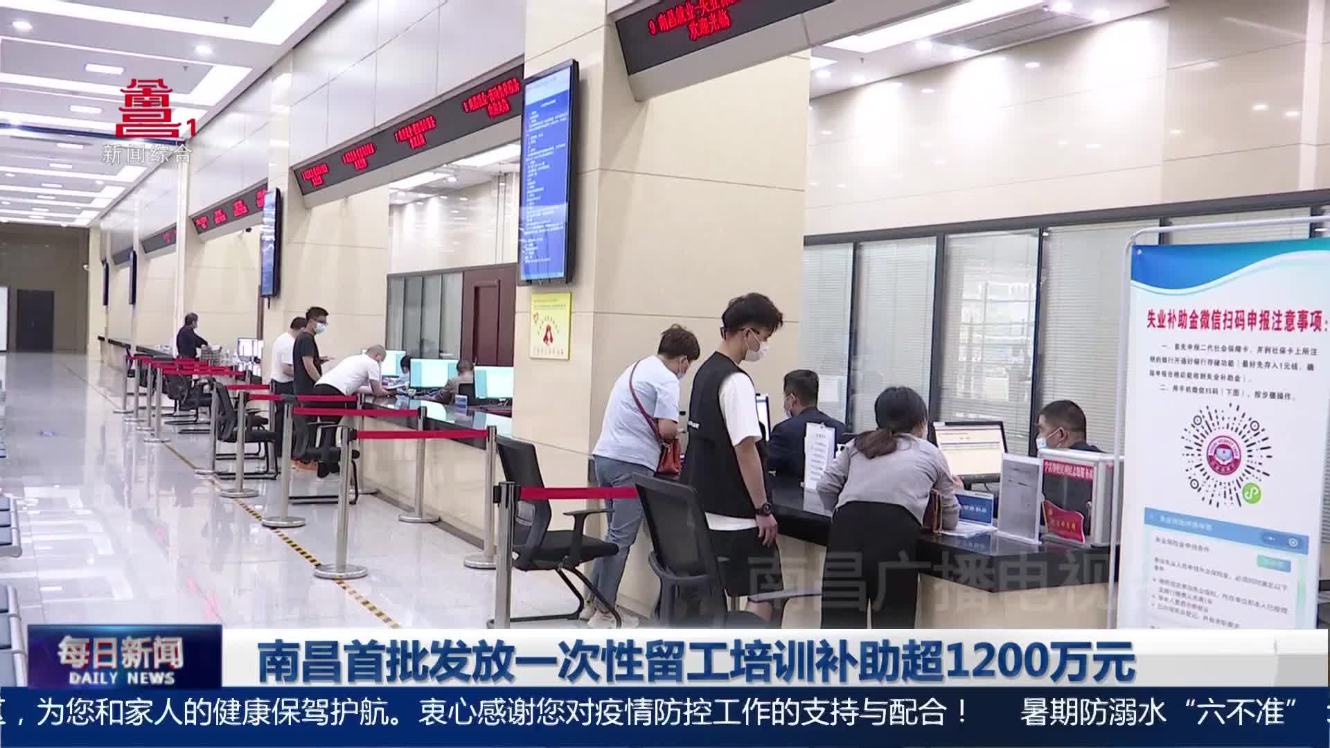 南昌首批发放一次性留工培训补助超1200万元