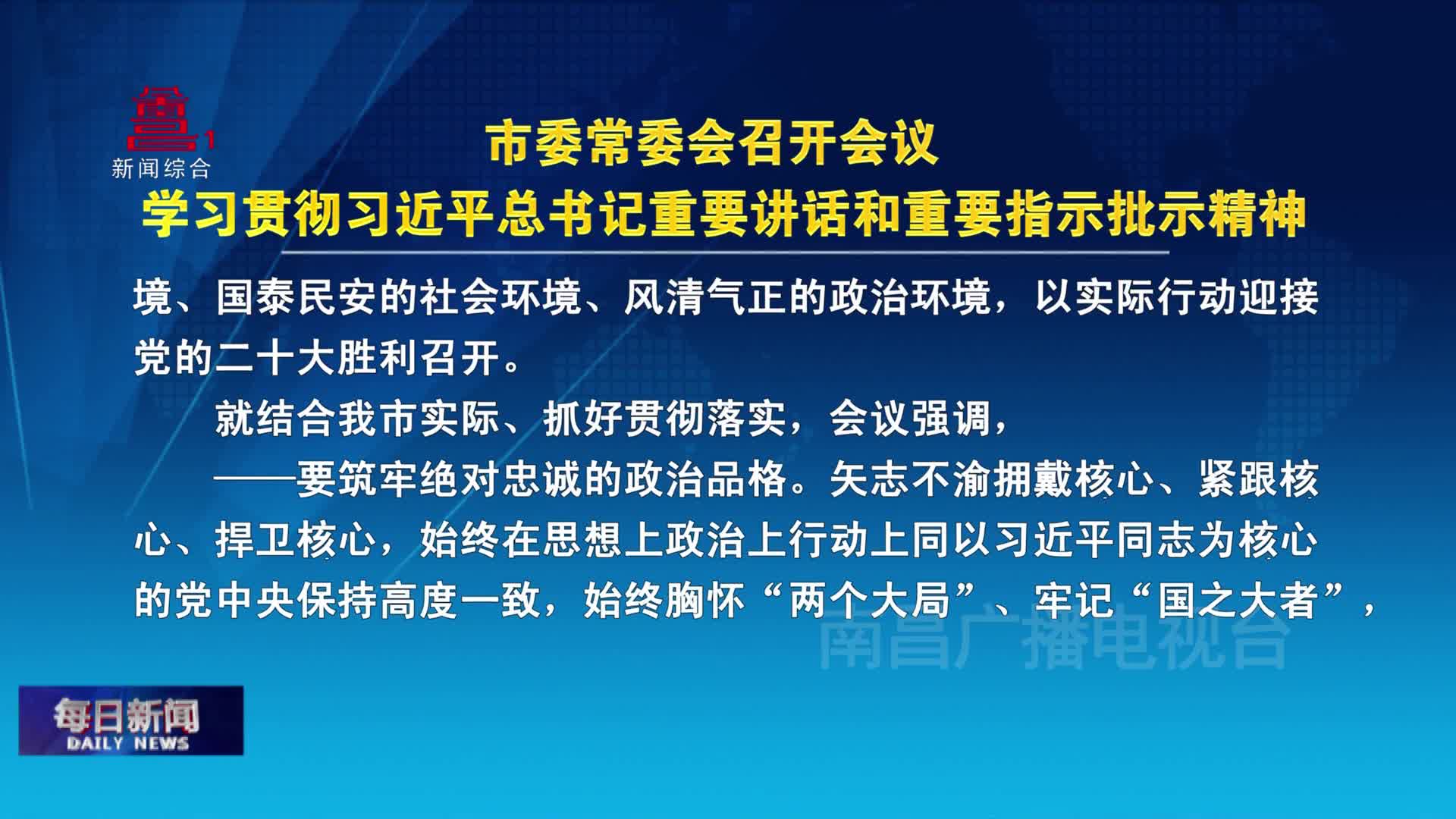 市委常委会召开会议 学习贯彻习近平总书记重要讲话和重要指示批示精神
