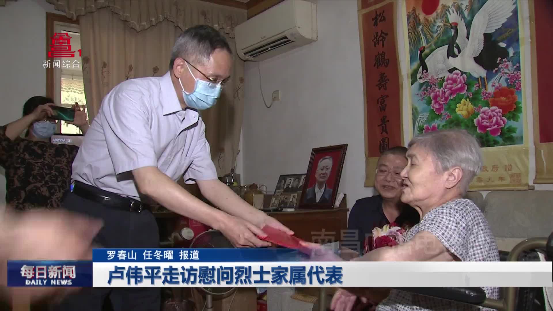 卢伟平走访慰问烈士家属代表