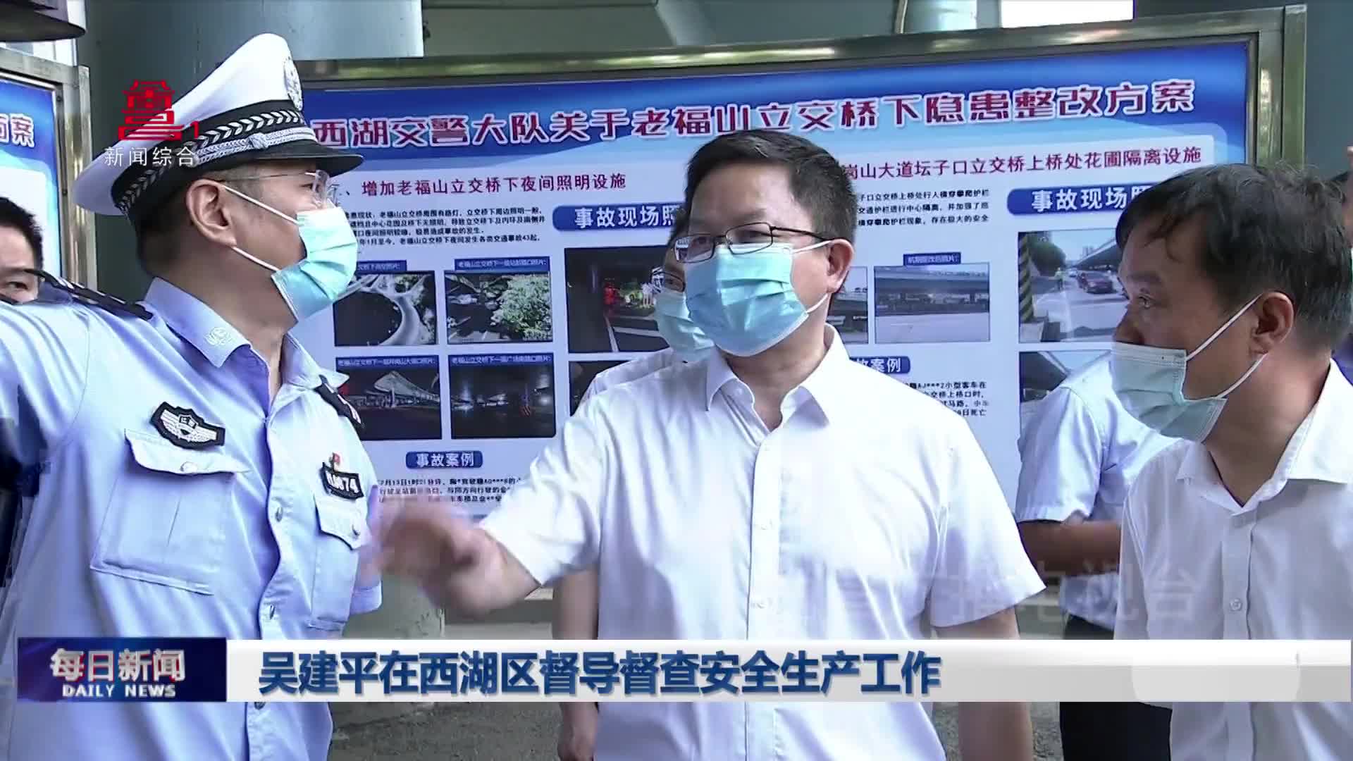 吴建平在西湖区督导督查安全生产工作