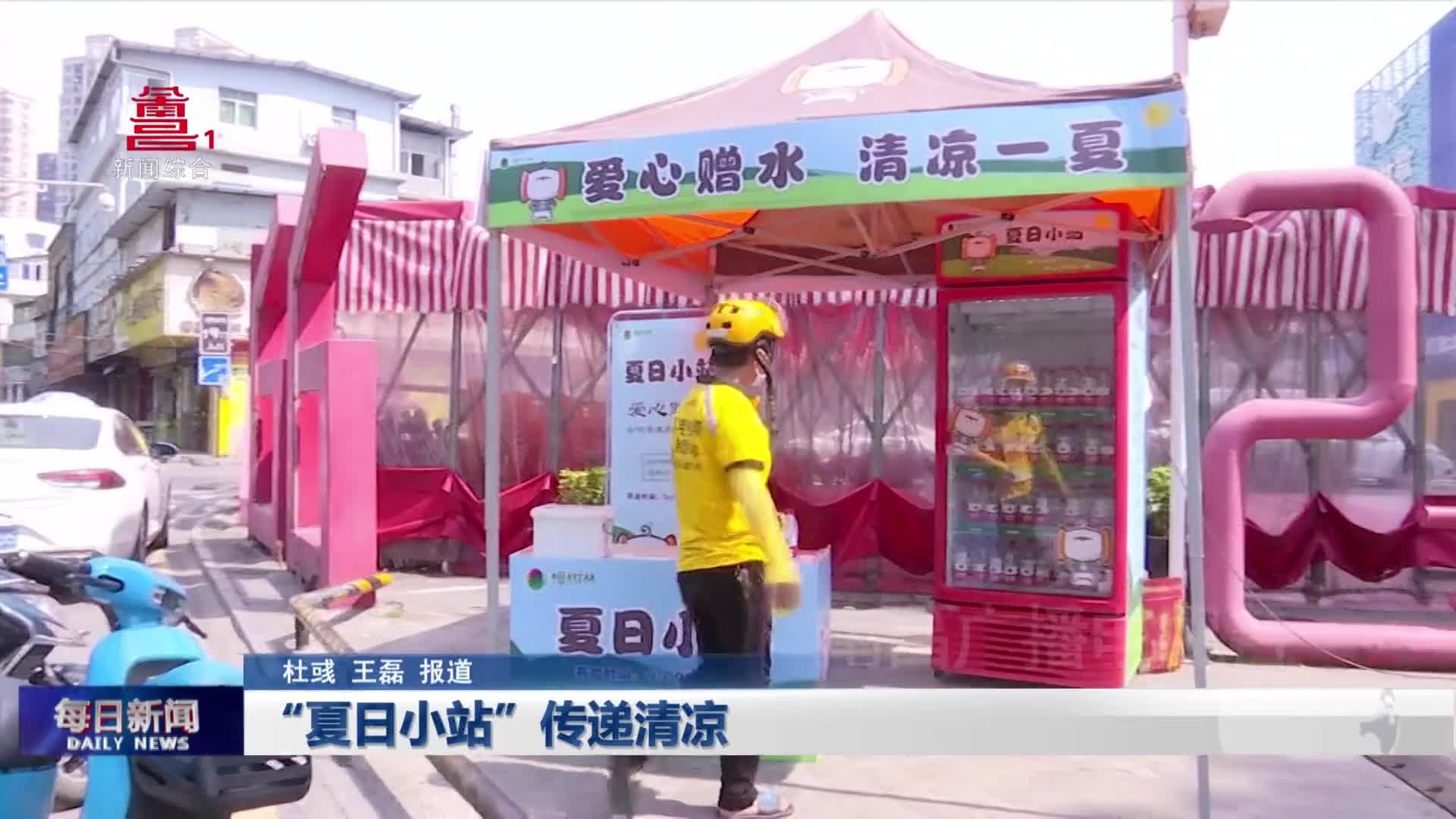 “夏日小站”传递清凉