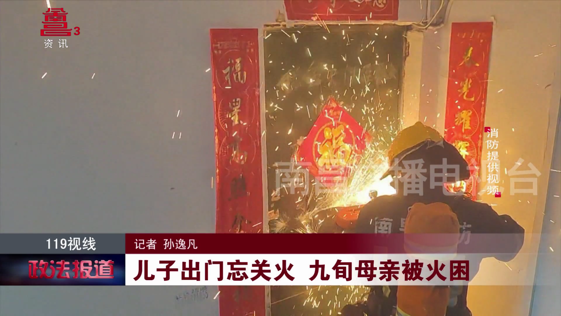 儿子出门忘关火 九旬母亲被火困