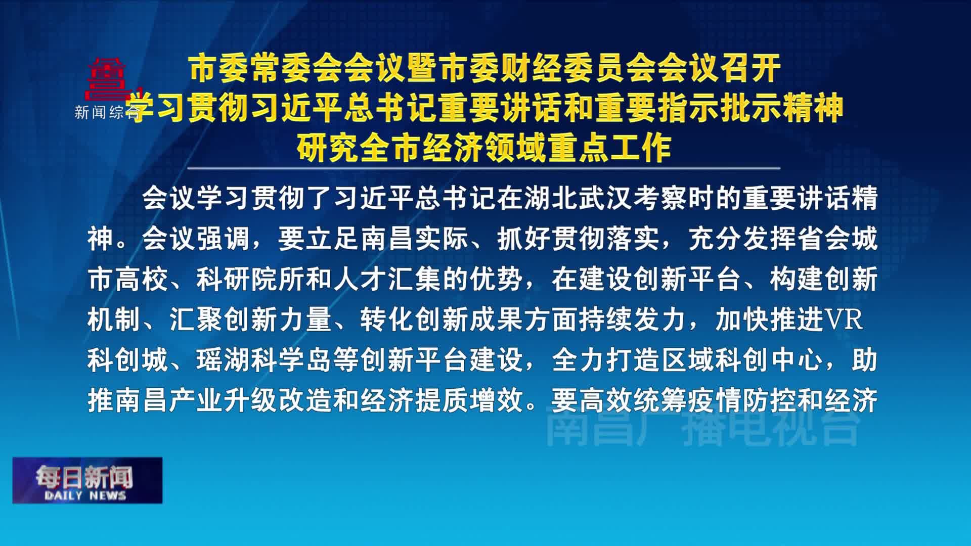 市委常委会会议暨市委财经委员会会议召开  学习贯彻习近平总书记重要讲话和重要指示批示精神  研究全市经济领域重点工作
