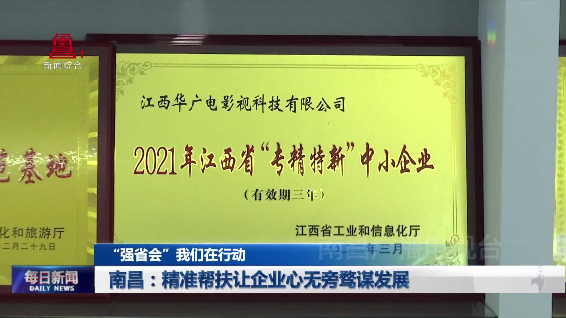南昌：精准帮扶让企业心无旁骛谋发展