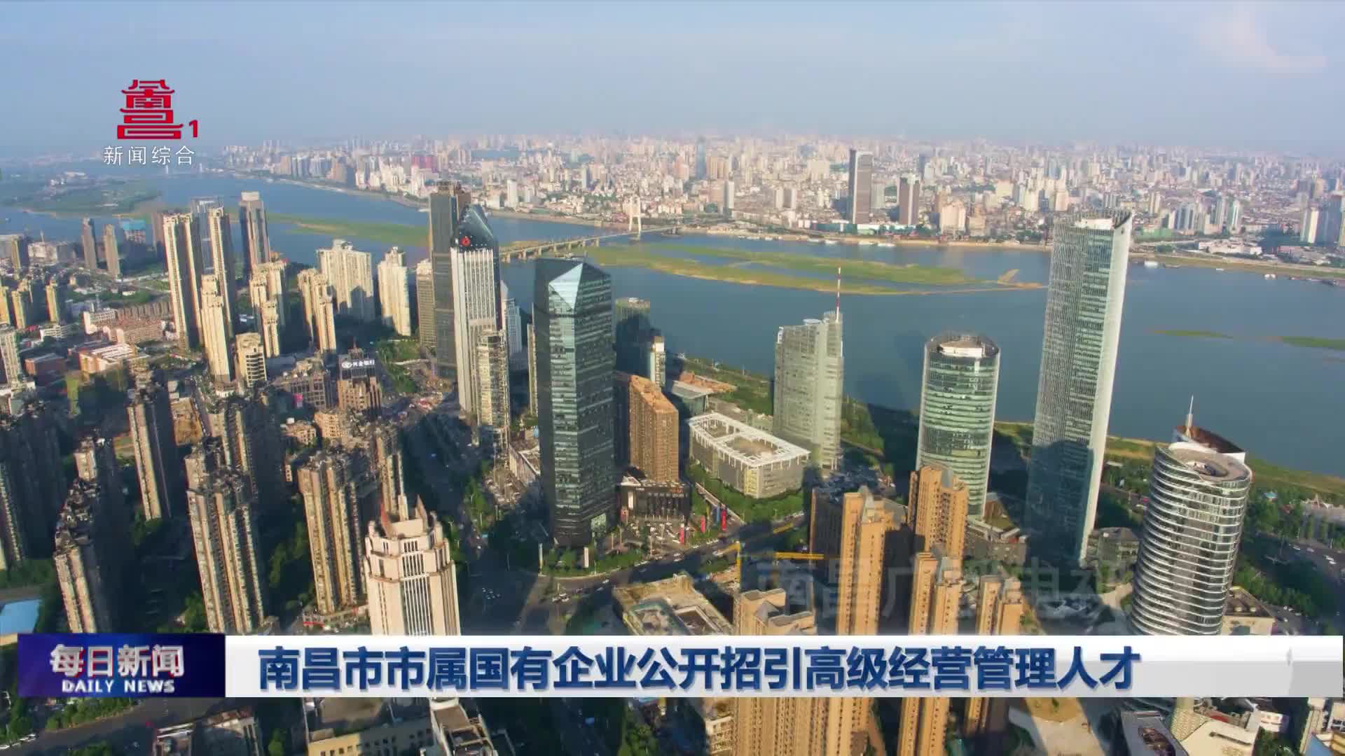 南昌市市属国有企业公开招引高级经营管理人才