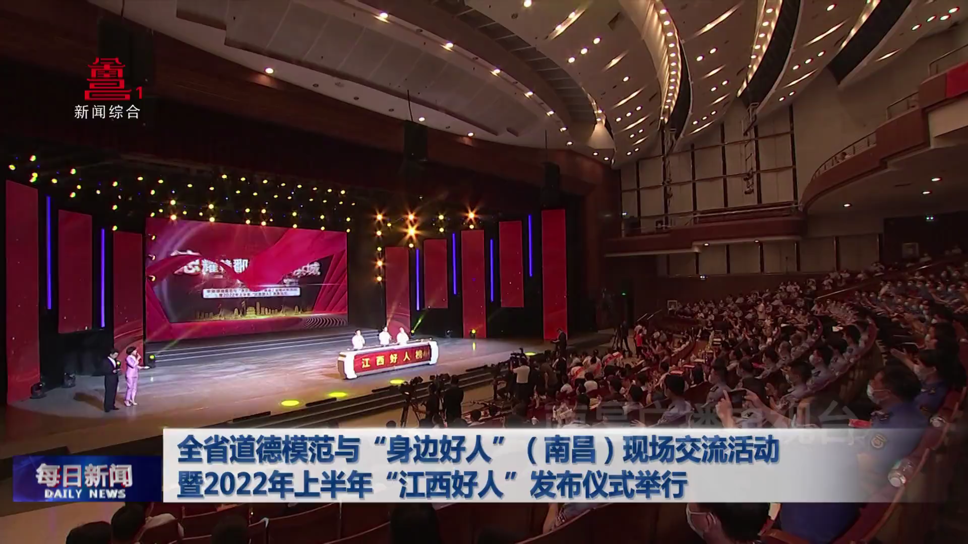 全省道德模范与“身边好人”（南昌）现场交流活动暨2022年上半年“江西好人”发布仪式举行