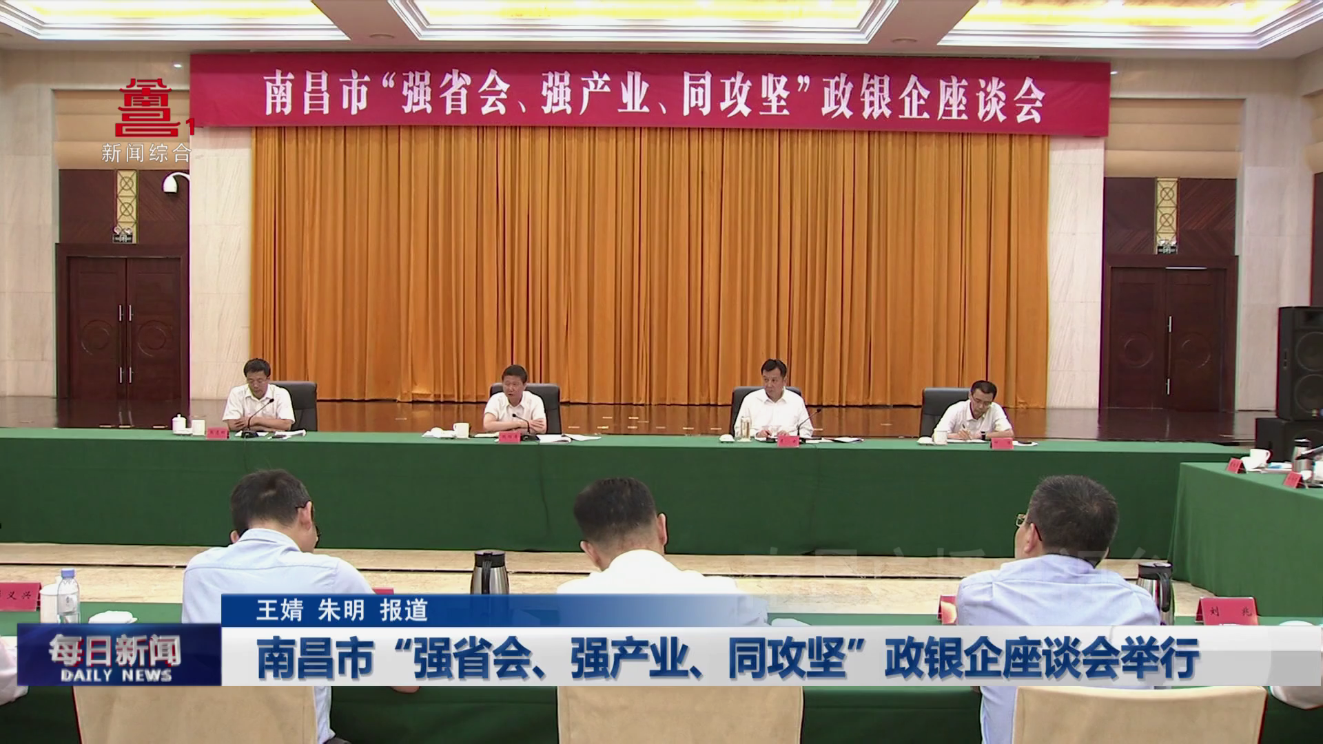 南昌市“强省会、强产业、同攻坚”政银企座谈会举行