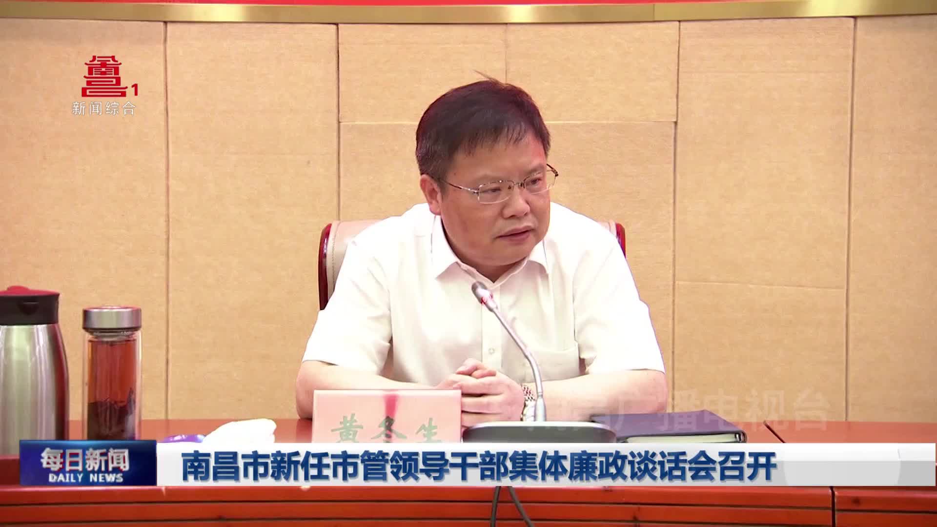 南昌市新任市管领导干部集体廉政谈话会召开