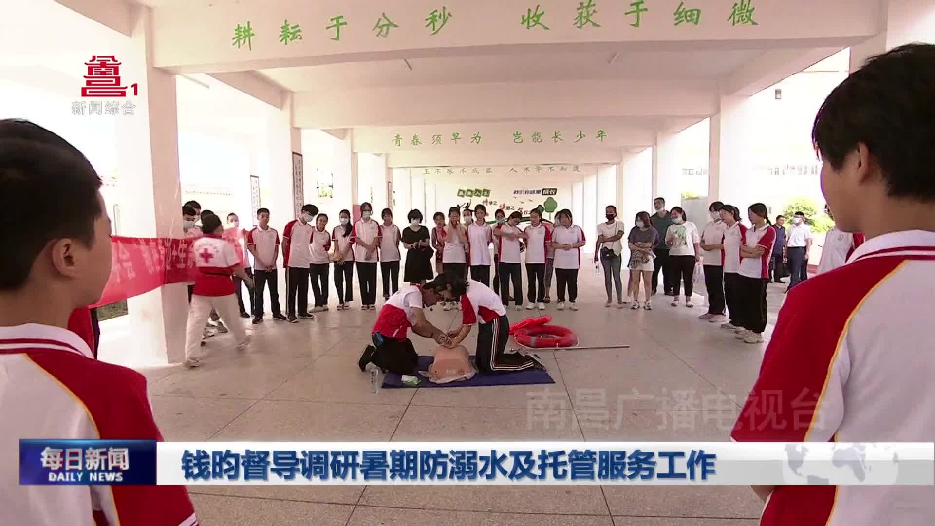 钱昀督导调研暑期防溺水及托管服务工作