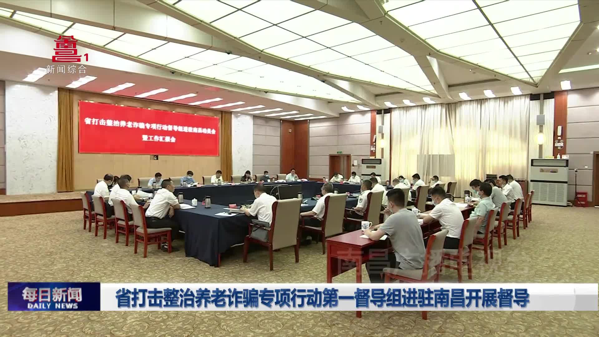 省打击整治养老诈骗专项行动第一督导组进驻南昌开展督导