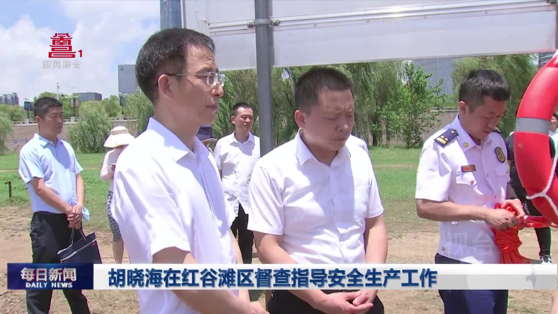 胡晓海在红谷滩区督查指导安全生产工作
