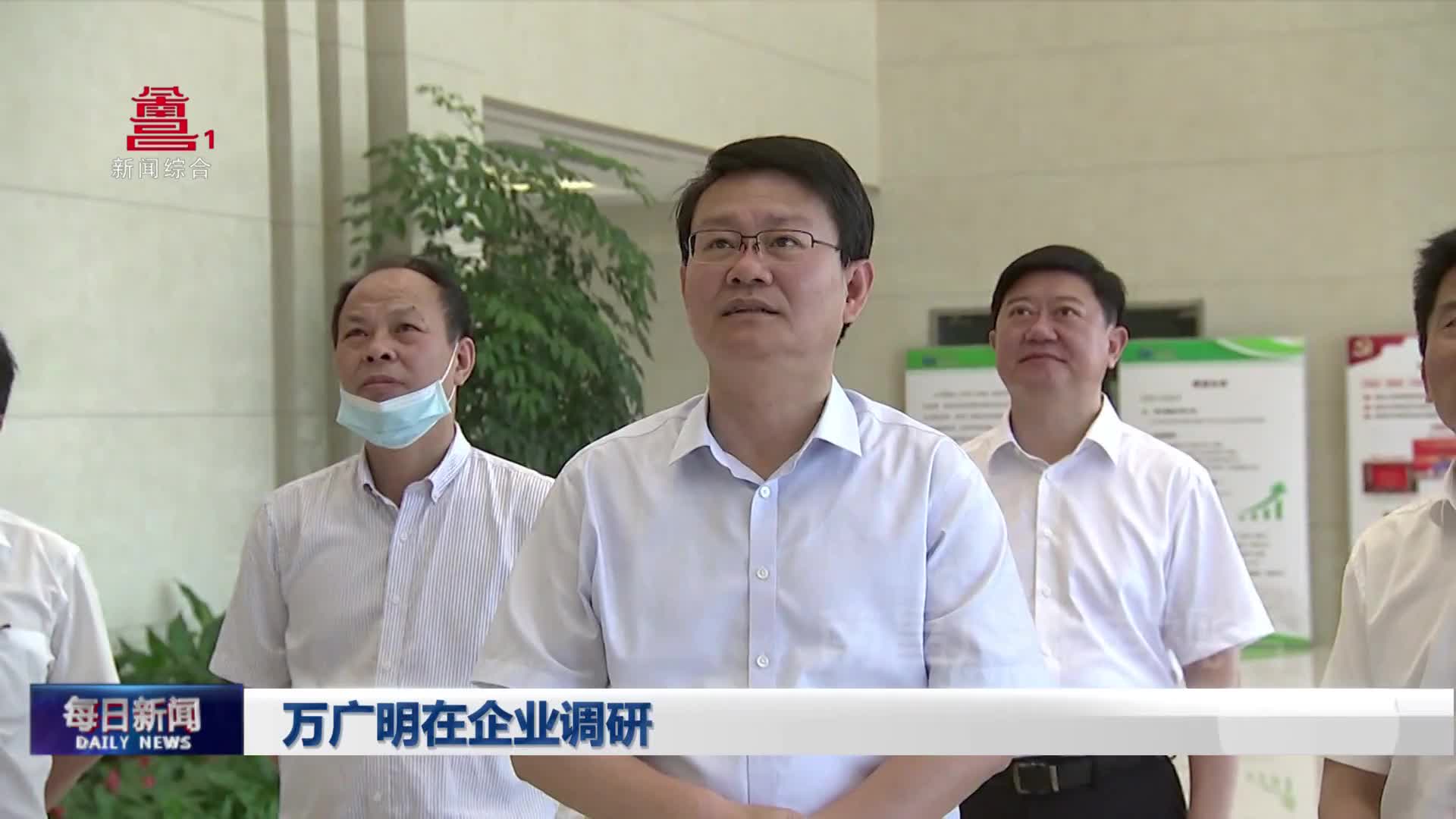 万广明在企业调研