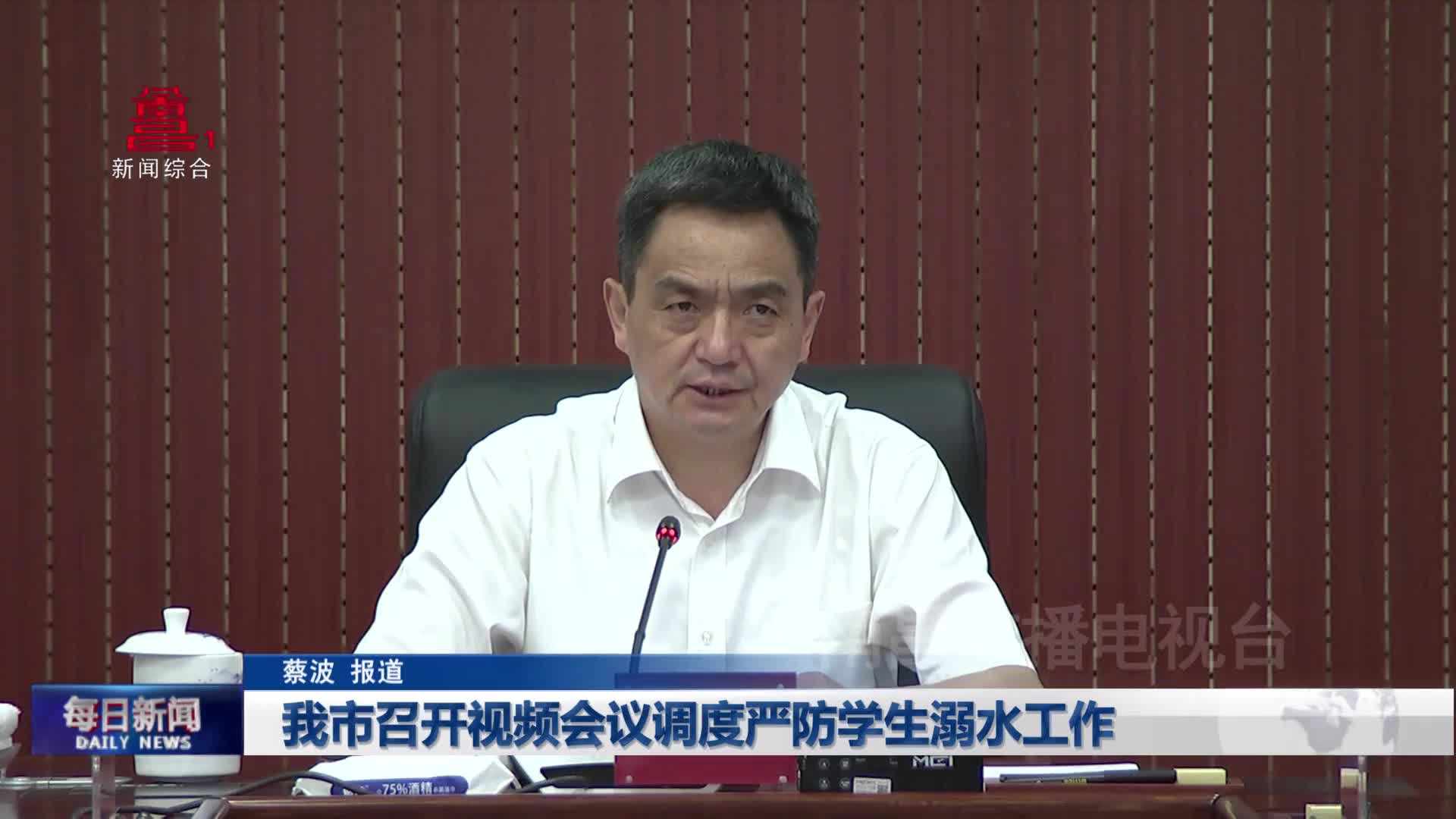 我市召开视频会议调度严防学生溺水工作