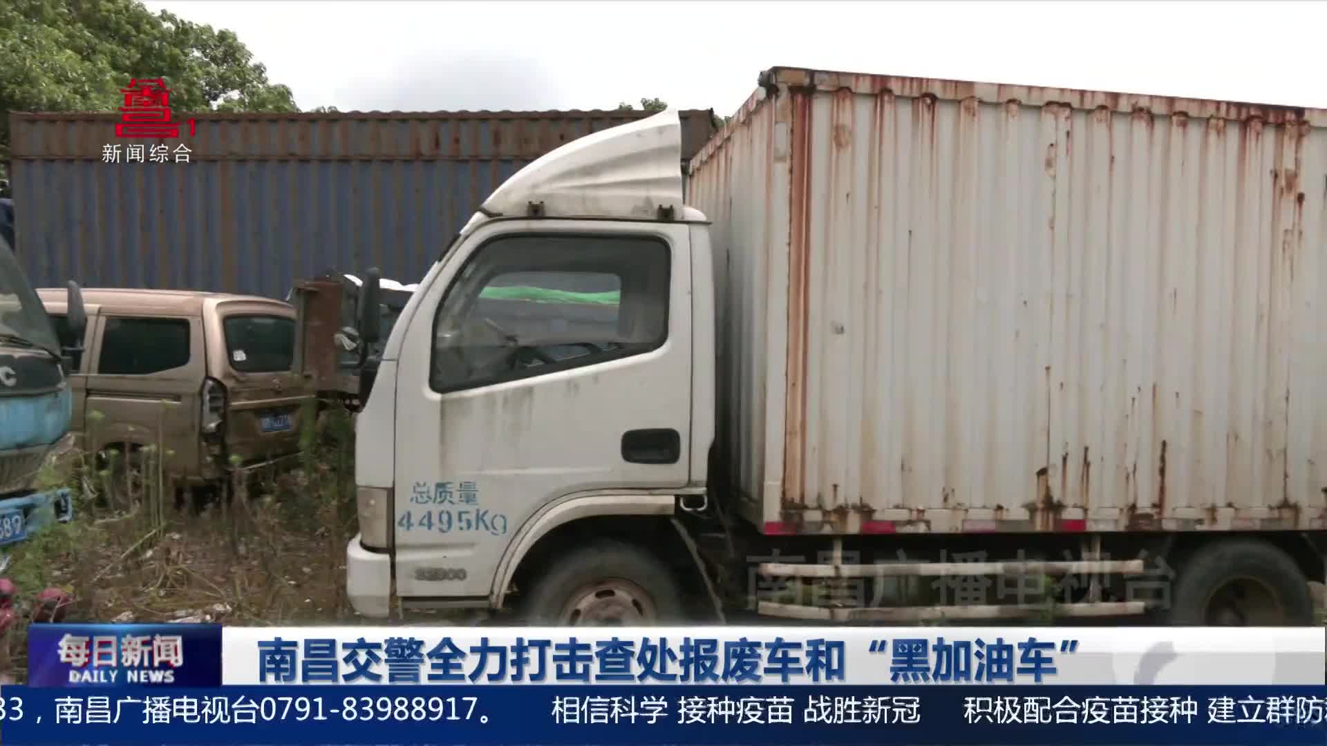 南昌交警全力打击查处报废车和“黑加油车”