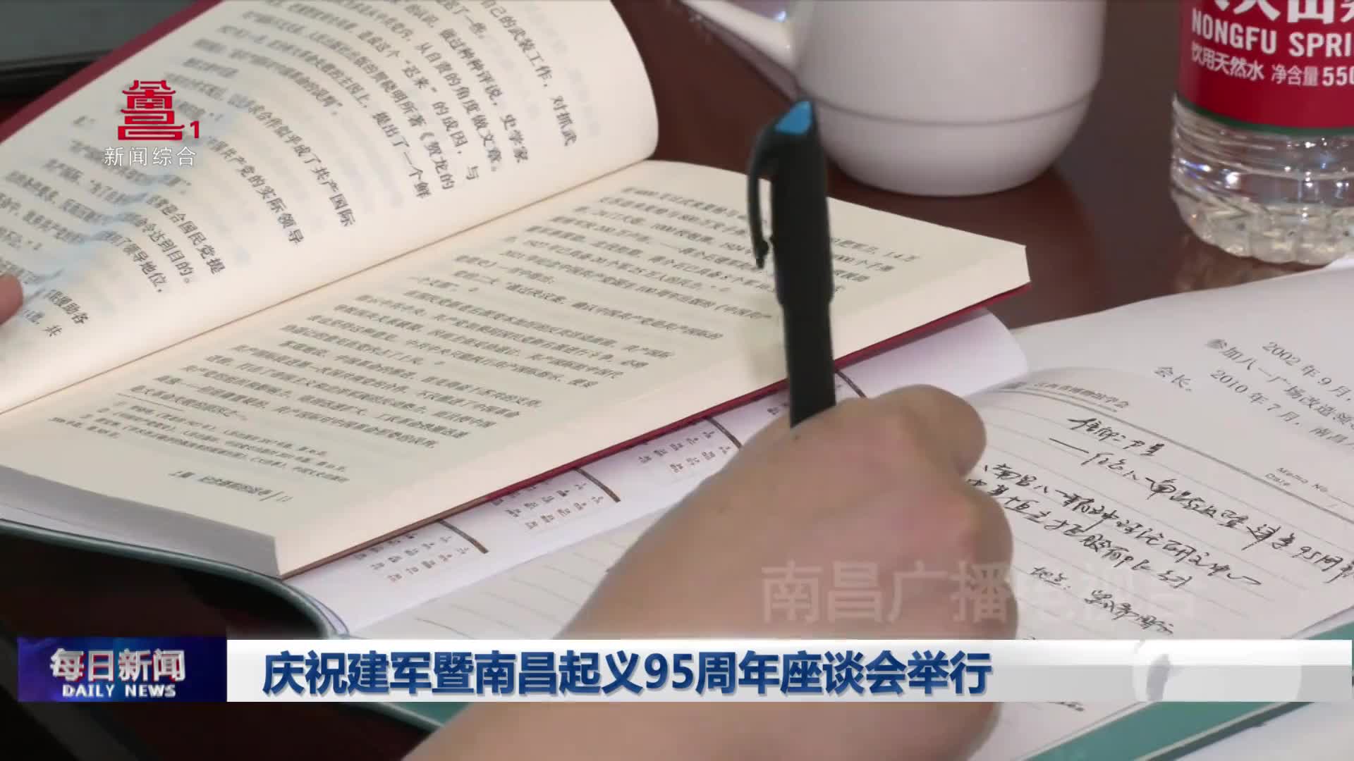 庆祝建军暨南昌起义95周年座谈会举行