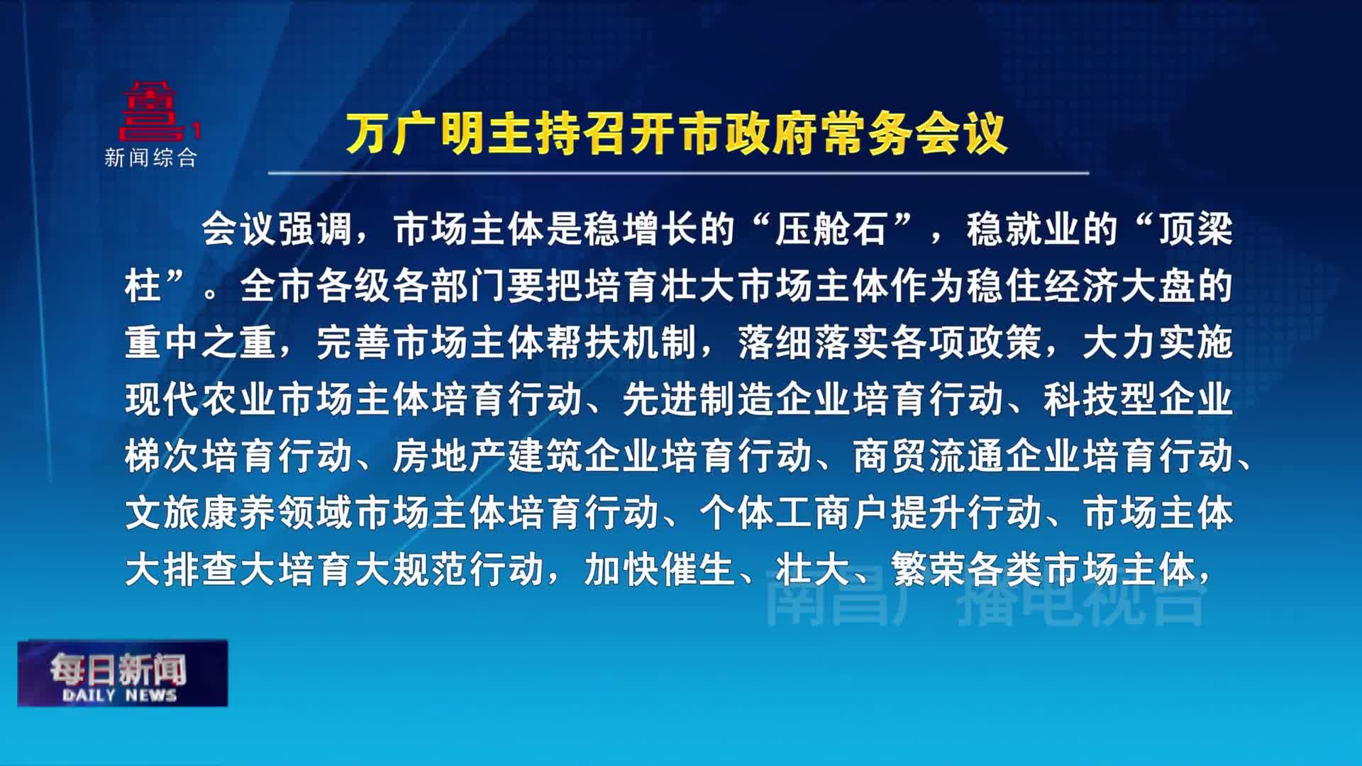 万广明主持召开市政府常务会议