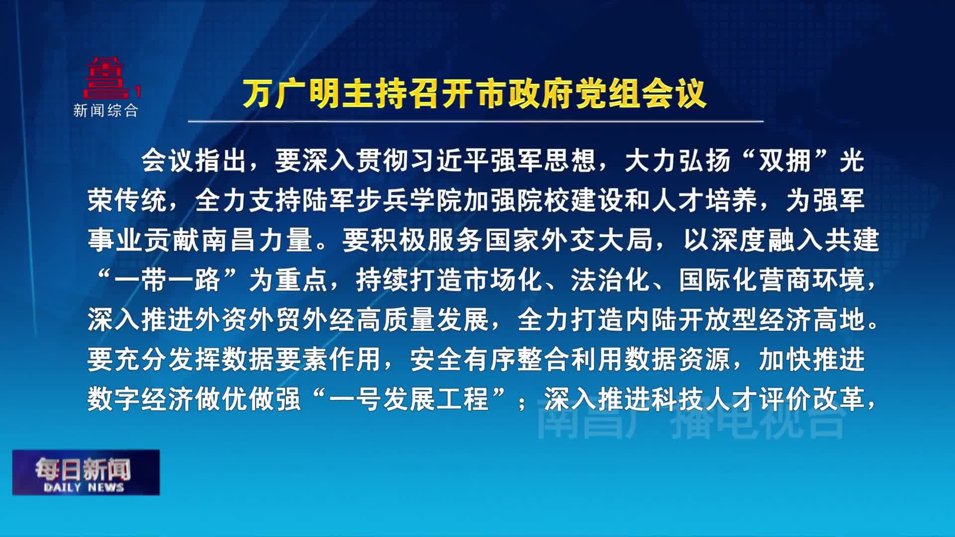 万广明主持召开市政府党组会议