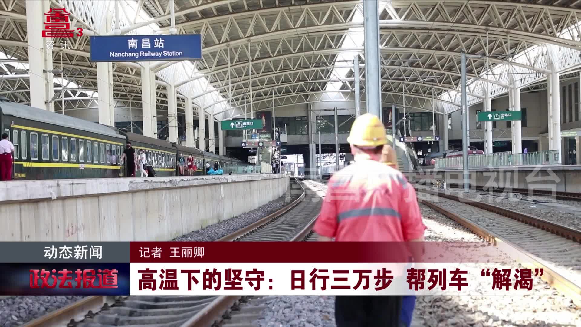 高温下的坚守：日行三万步帮列车“解渴”