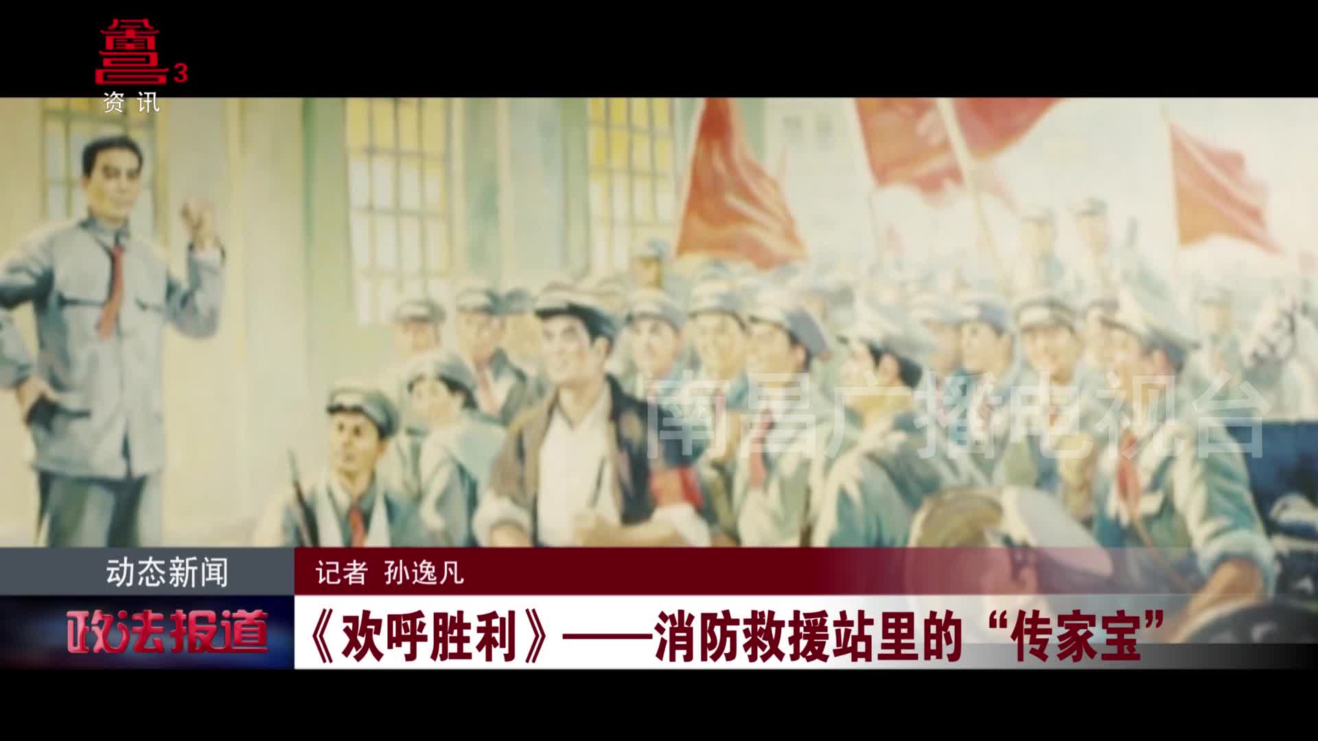 《欢呼胜利》——消防救援站里的“传家宝”