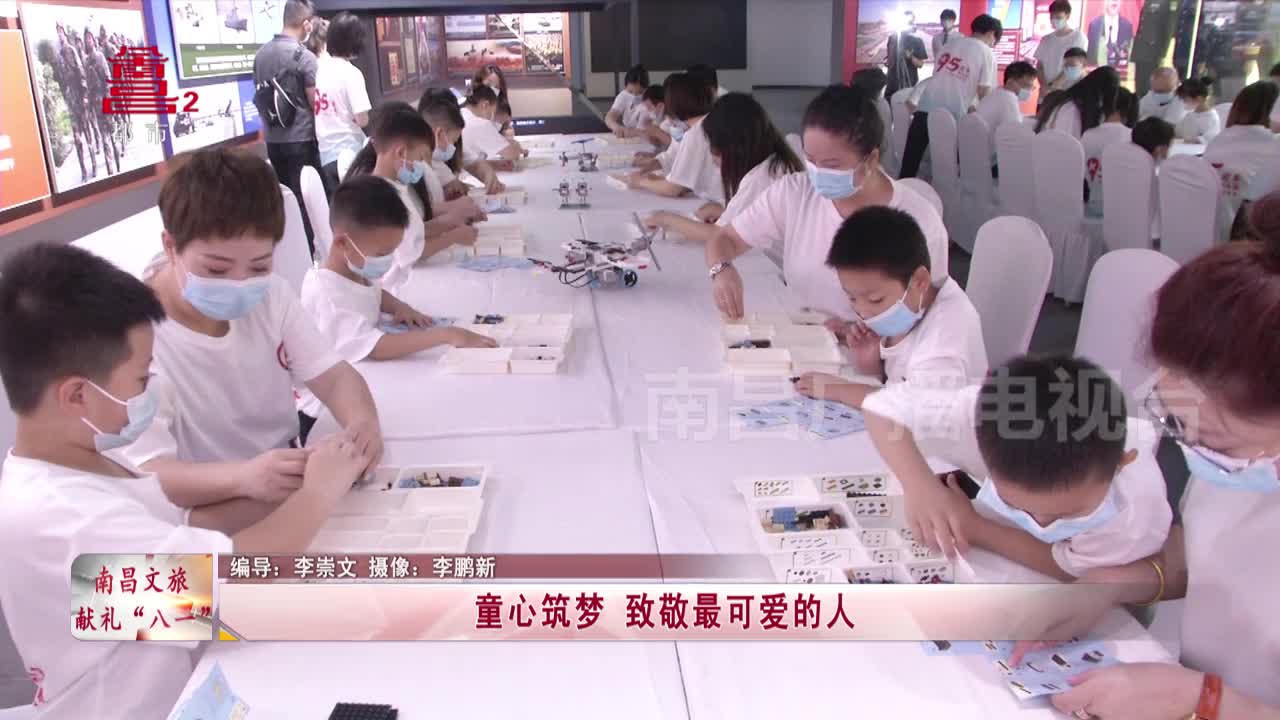 【南昌文旅 献礼“八一”】童心筑梦 致敬最可爱的人