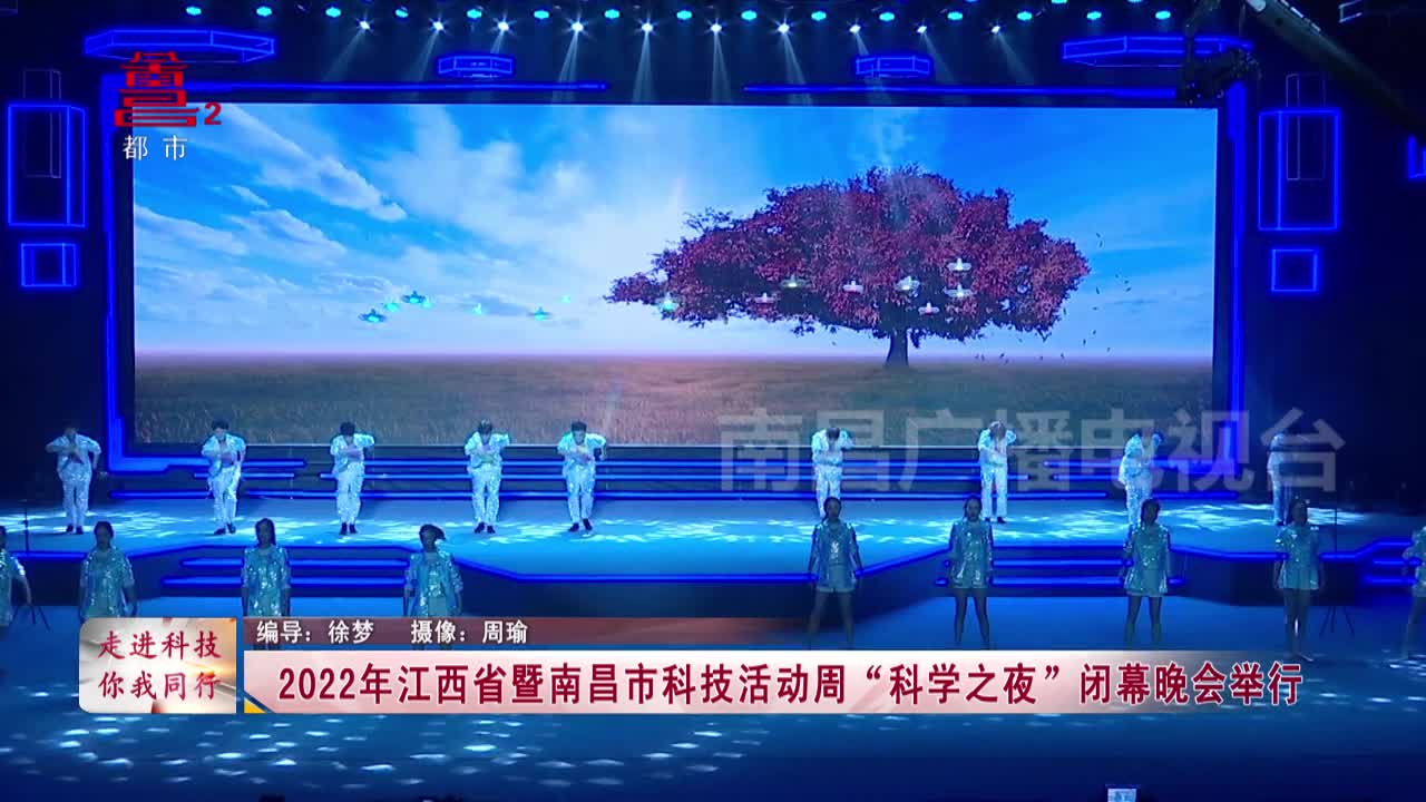 【走进科技 你我同行】 2022年江西省暨南昌市科技活动周“科学之夜”闭幕晚会举行