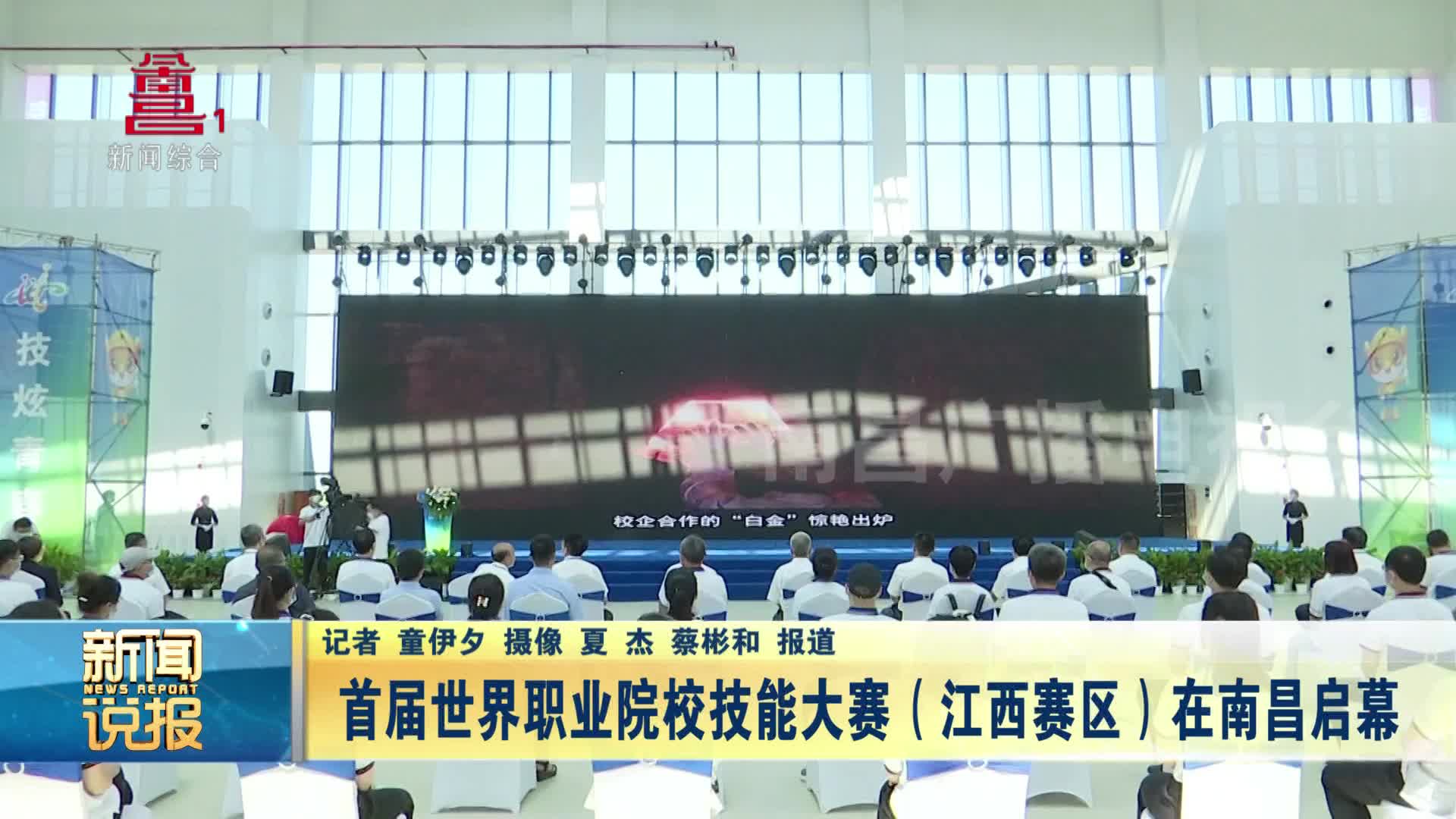 首届世界职业院校技能大赛（江西赛区）在南昌启幕