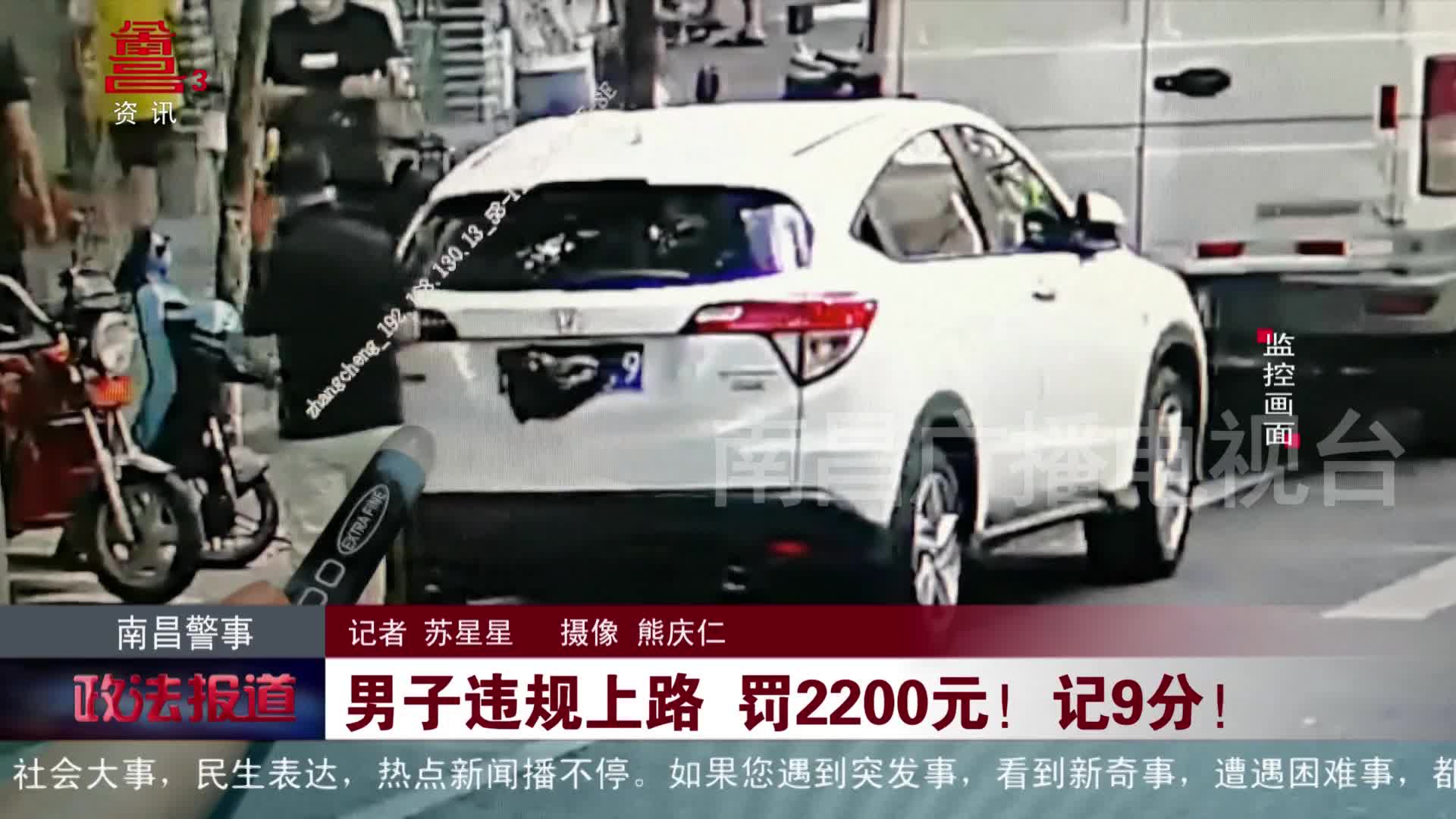 男子违规上路 罚2200元！记9分！