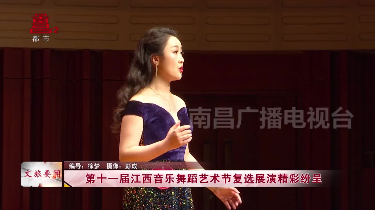 第十一届江西音乐舞蹈艺术节复选展演精彩纷呈