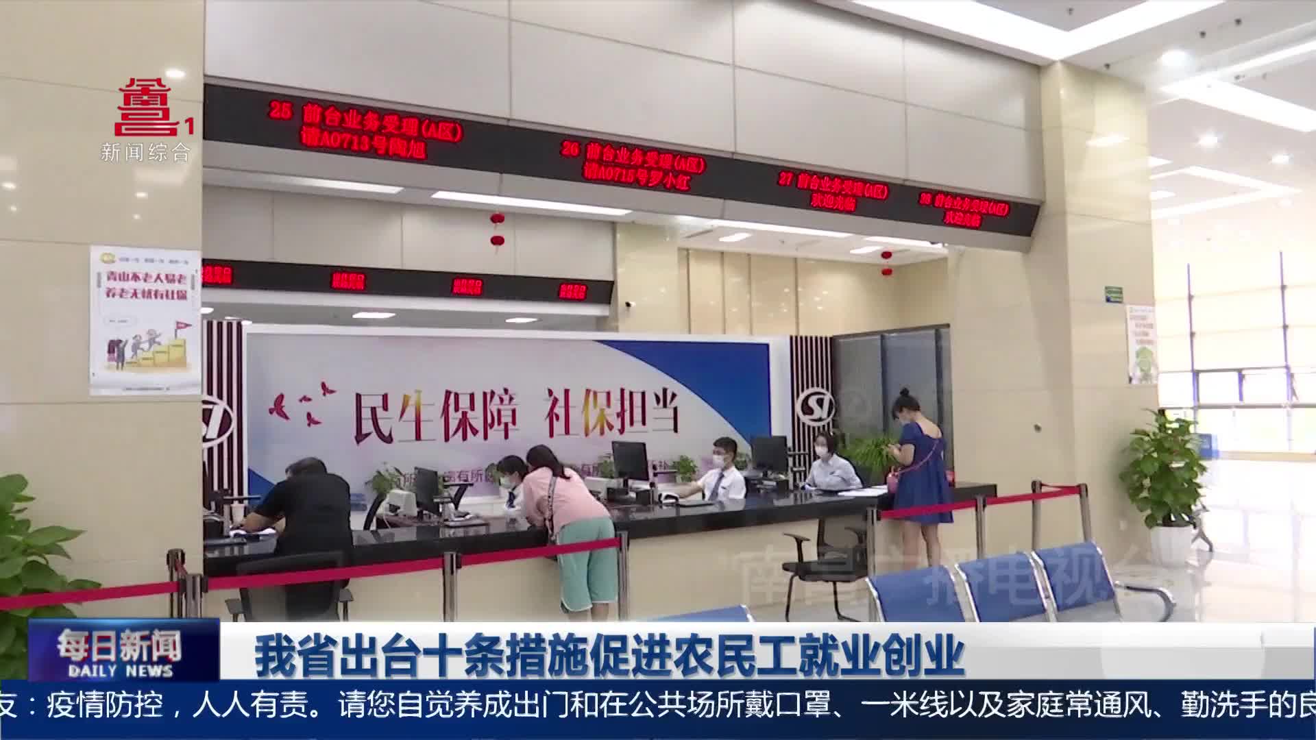 我省出台十条措施促进农民工就业创业