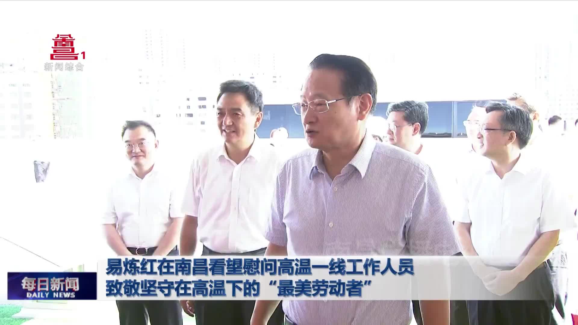 易炼红在南昌看望慰问高温一线工作人员  致敬坚守在高温下的“最美劳动者”
