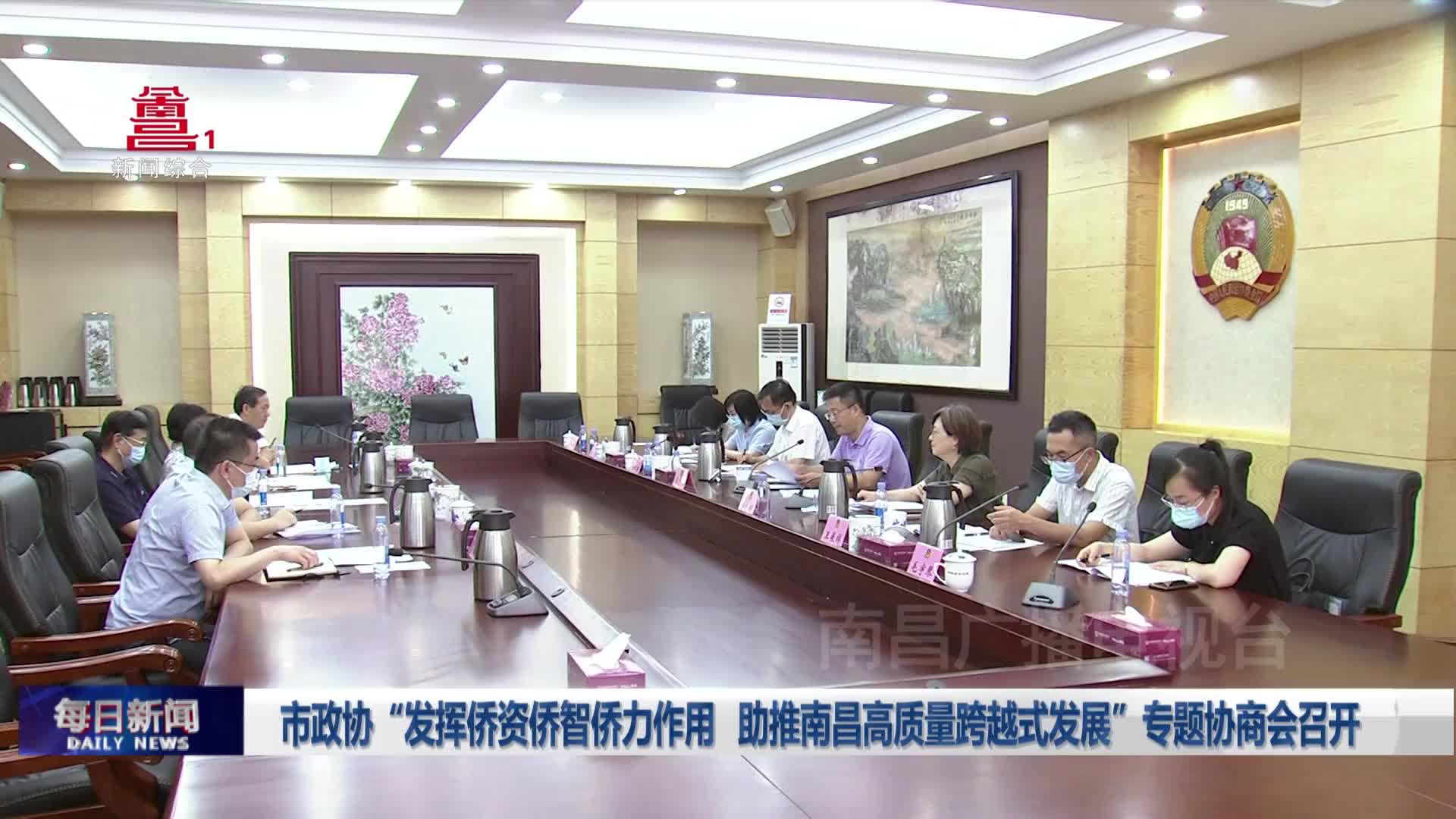 市政协“发挥侨资侨智侨力作用  助推南昌高质量跨越式发展”专题协商会召开