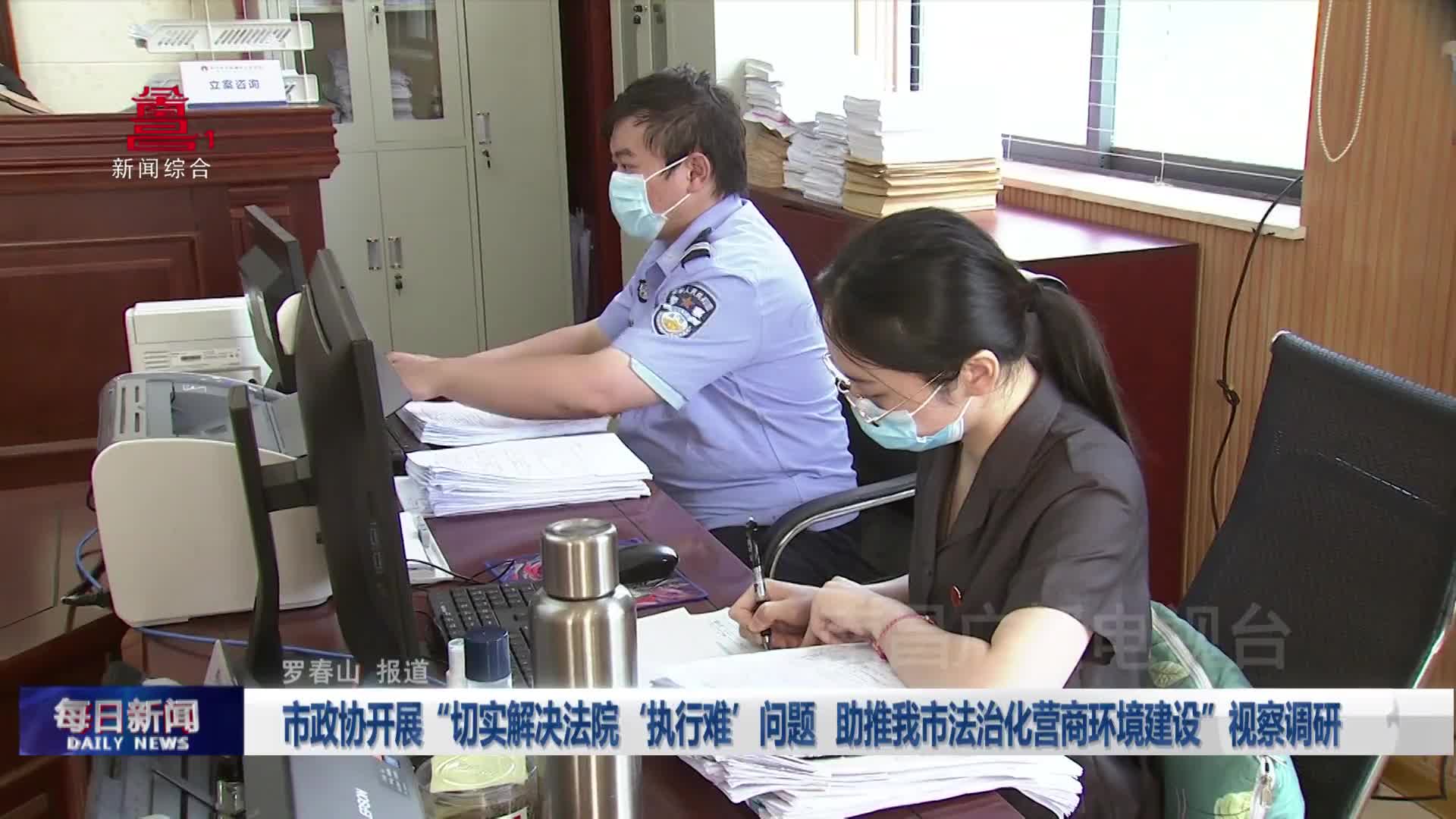 市政协开展“切实解决法院‘执行难’问题 助推我市法治化营商环境建设”视察调研