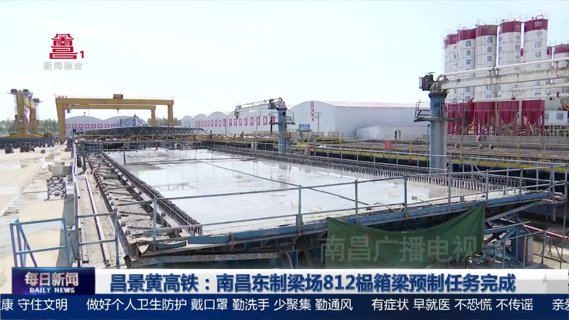 昌景黄高铁：南昌东制梁场812榀箱梁预制任务完成
