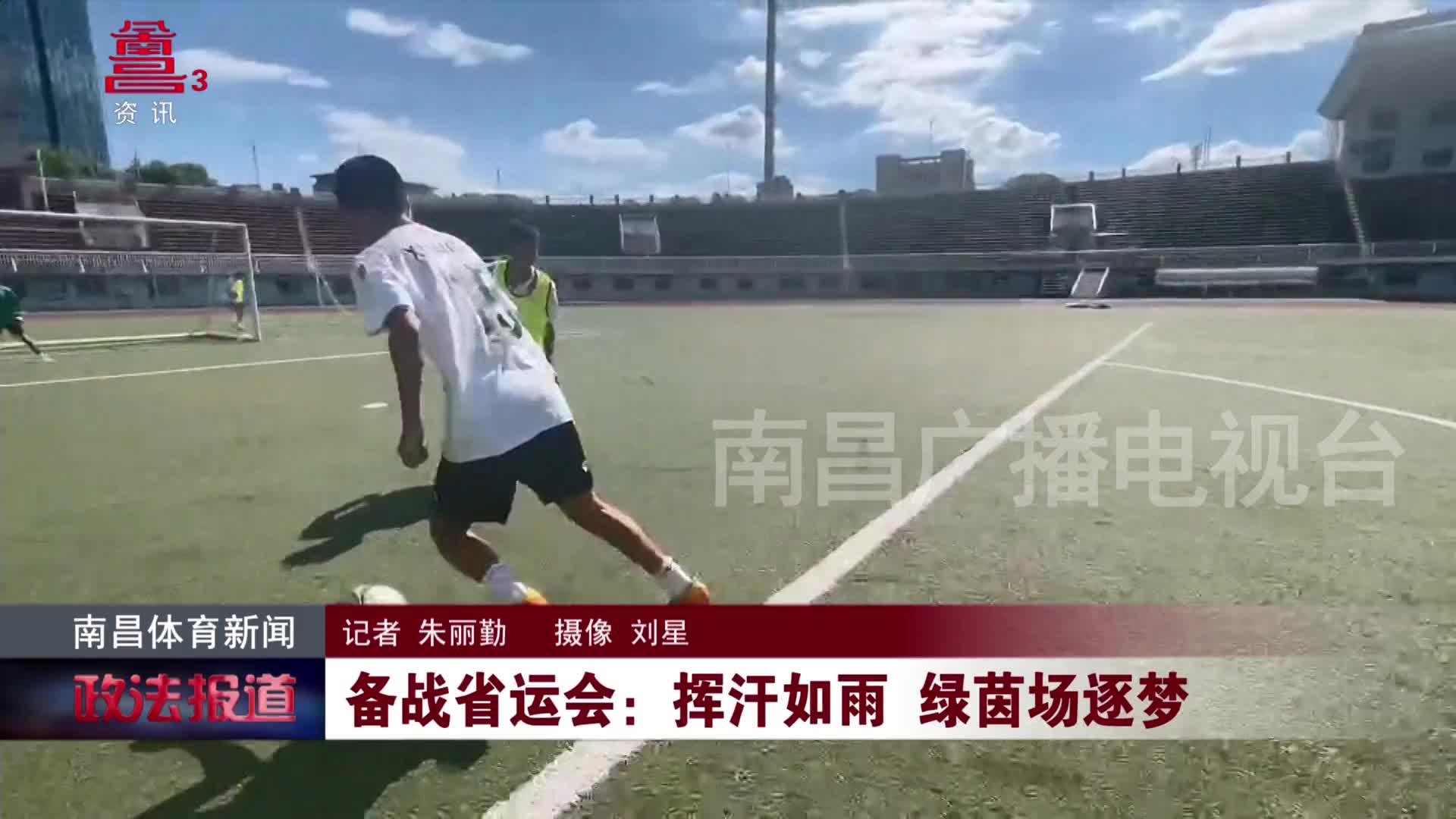 备战省运会：挥汗如雨 绿茵场逐梦