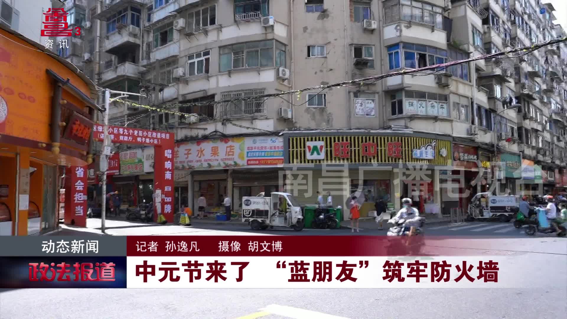 中元节来了 “蓝朋友”筑牢防火墙