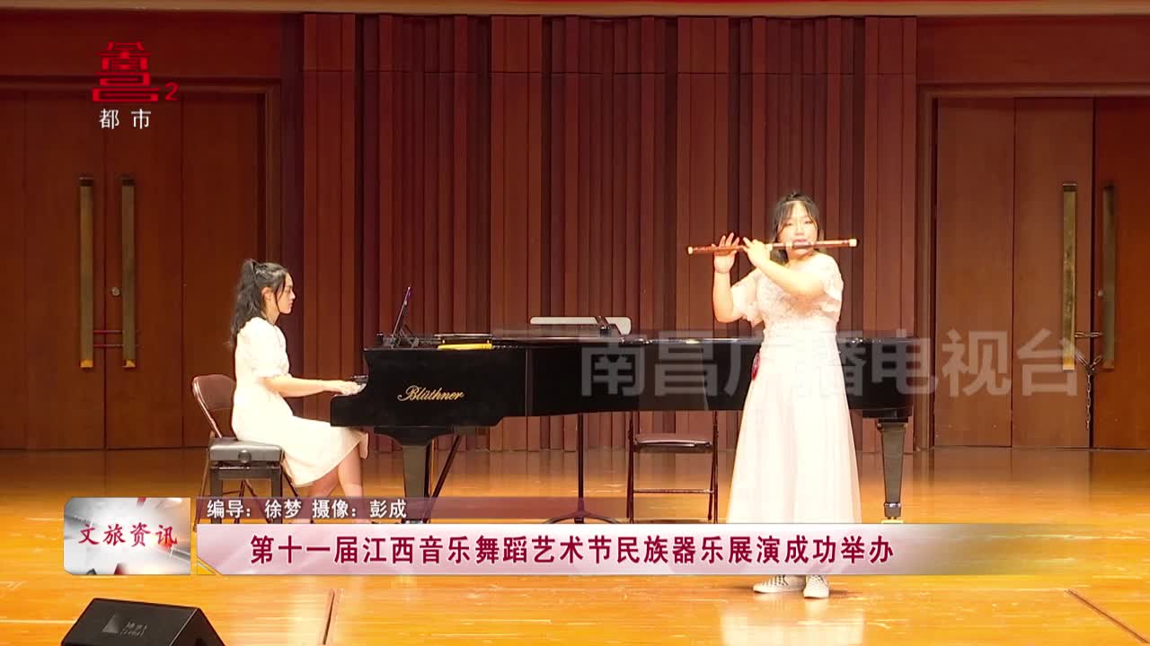 第十一届江西音乐舞蹈艺术节民族器乐展演成功举办