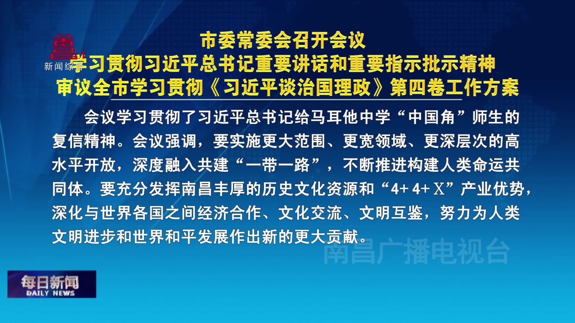 市委常委会召开会议 学习贯彻习近平总书记重要讲话和重要指示批示精神 审议全市学习贯彻《习近平谈治国理政》第四卷工作方案