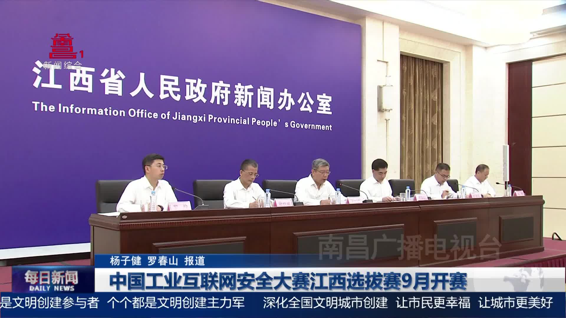 中国工业互联网安全大赛江西选拔赛9月开赛