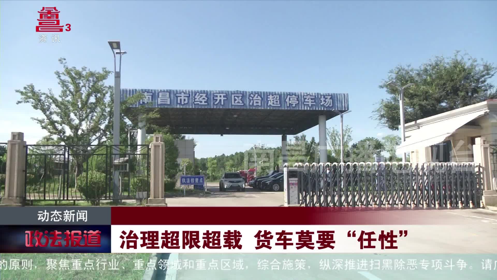 治理超限超载  货车莫要“任性”