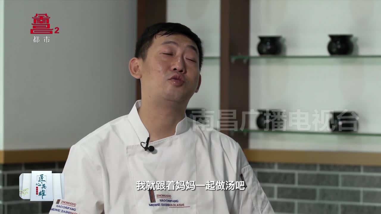 匠心英雄：余绍武 用心做好汤