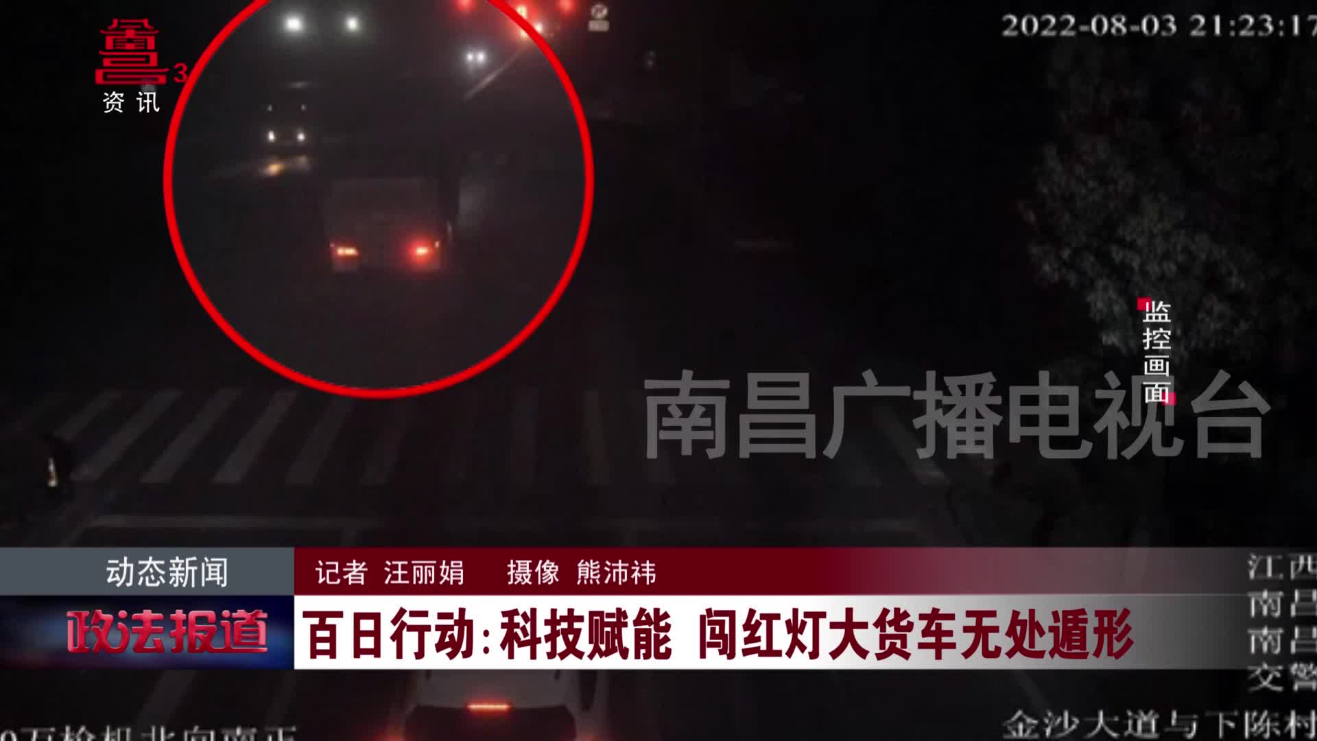 百日行动：科技赋能 闯红灯大货车无处遁形