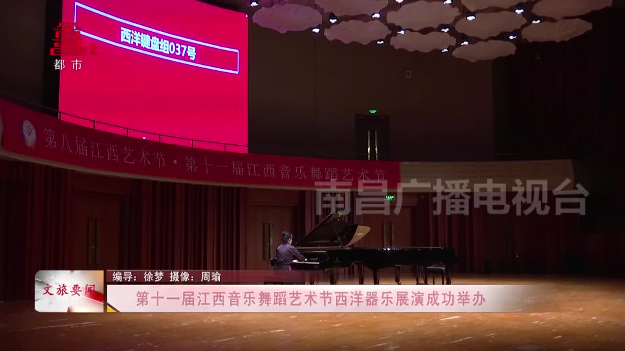 第十一届江西音乐舞蹈艺术节西洋器乐展演成功举办