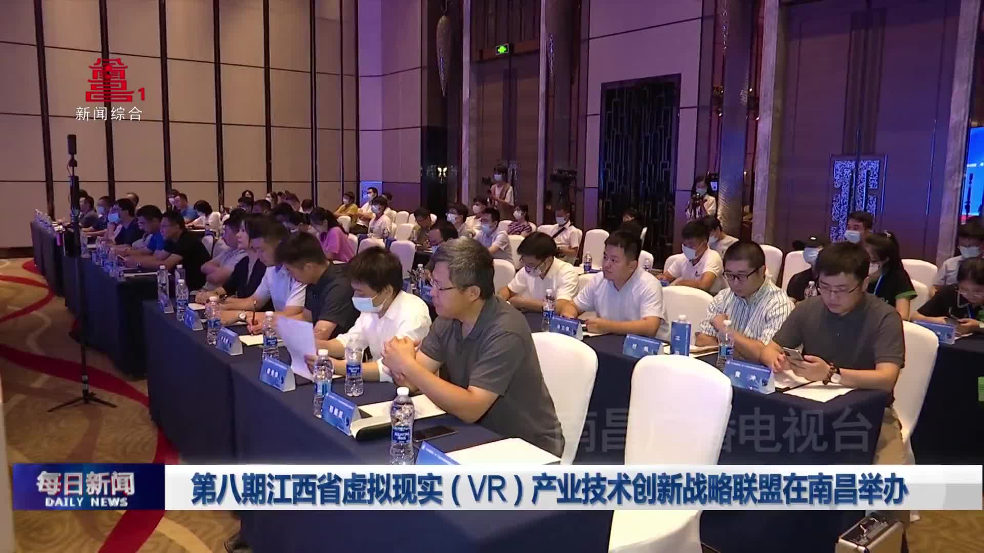 第八期江西省虚拟现实（VR）产业技术创新战略联盟在南昌举办