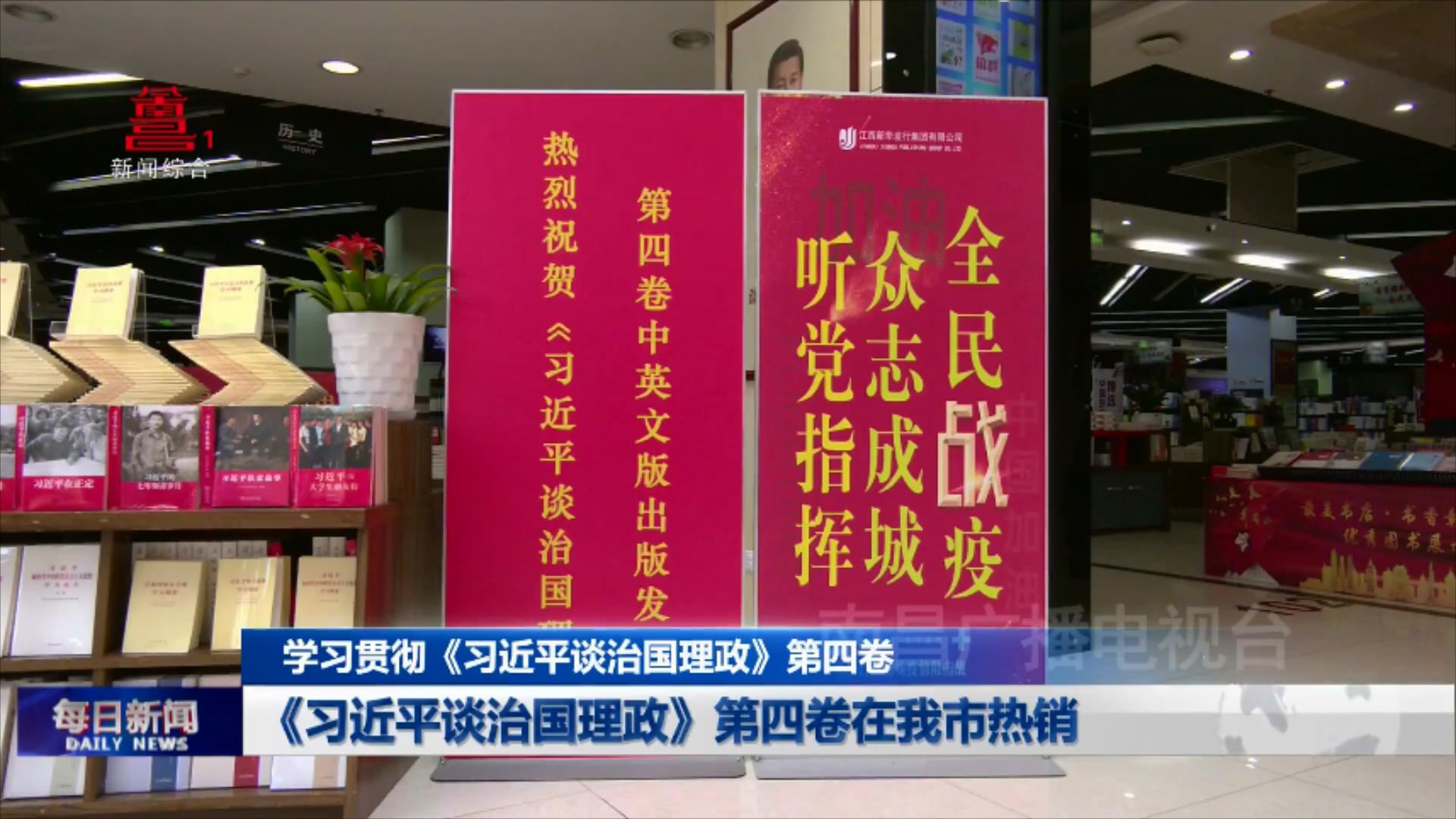 《习近平谈治国理政》第四卷在我市热销