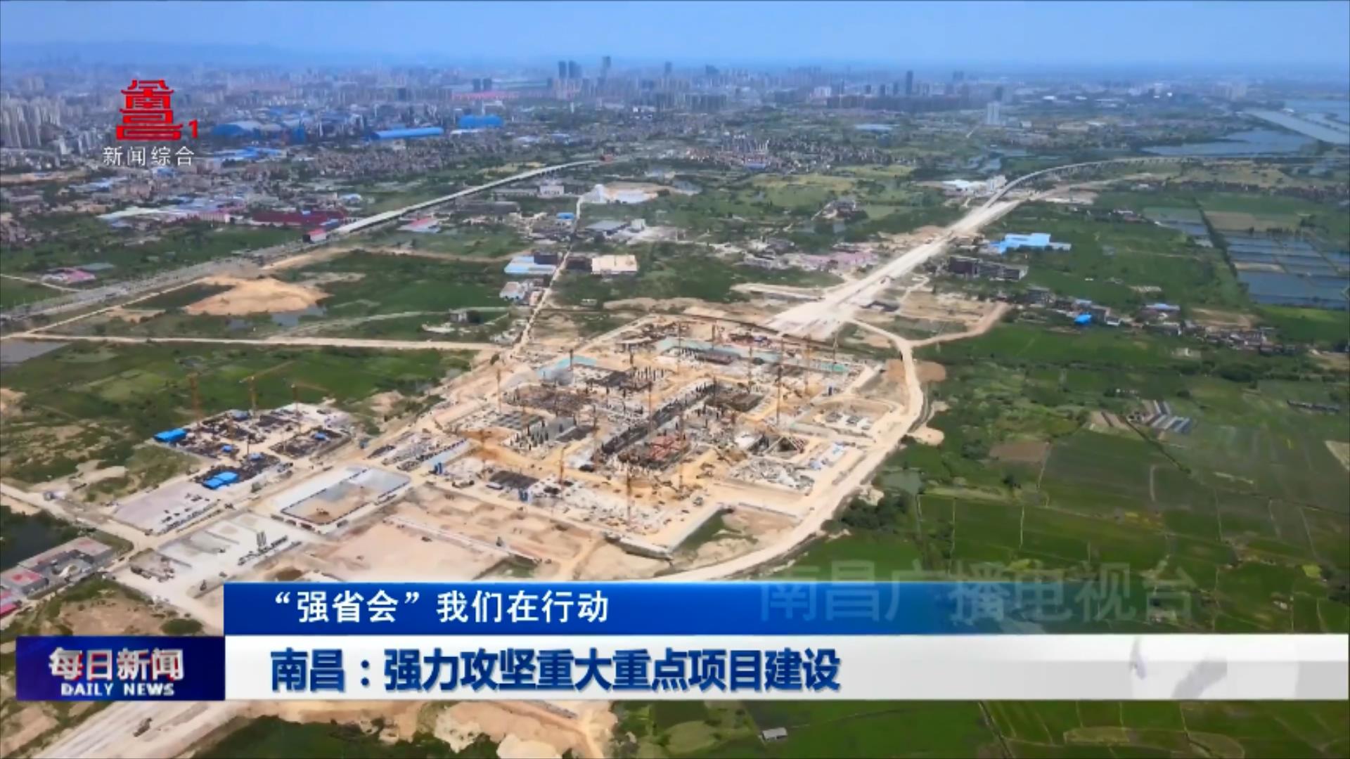 南昌：强力攻坚重大重点项目建设