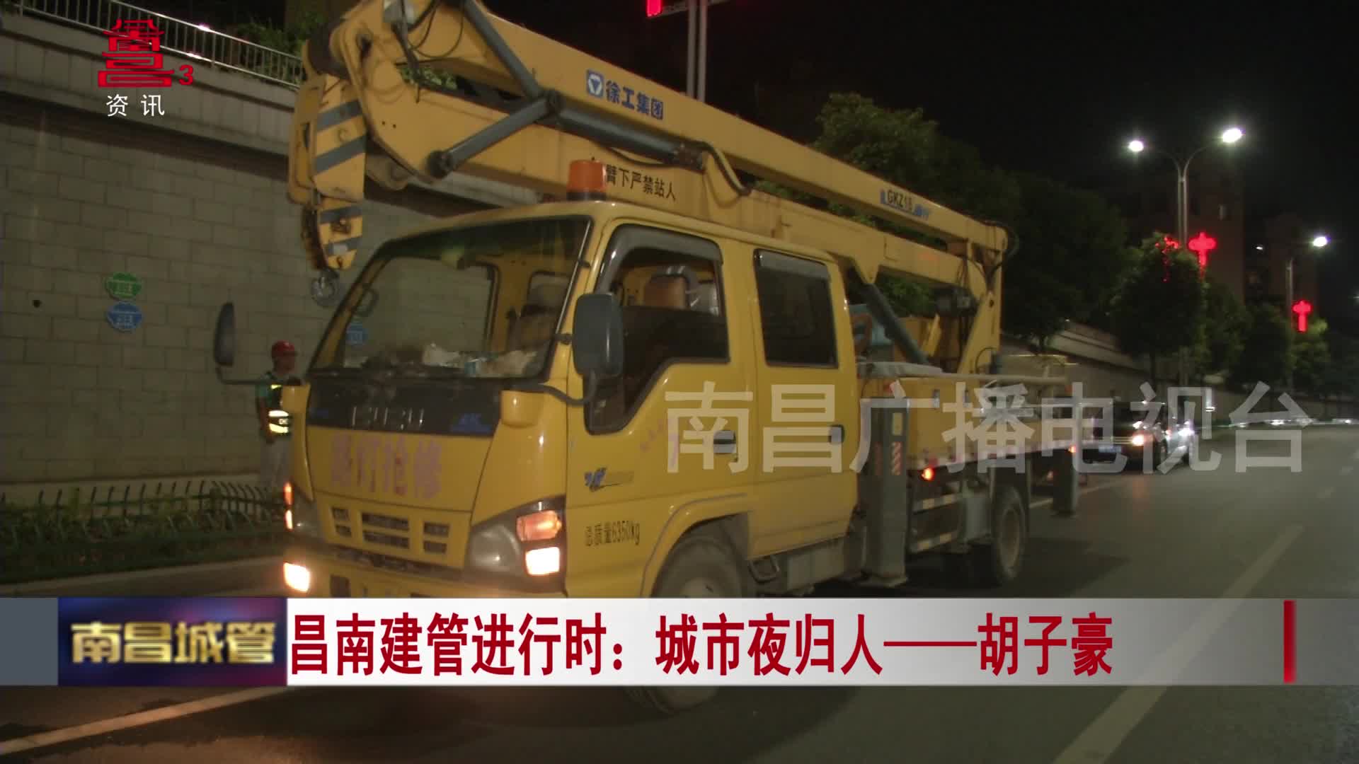 昌南建管进行时：城市夜归人——胡子豪