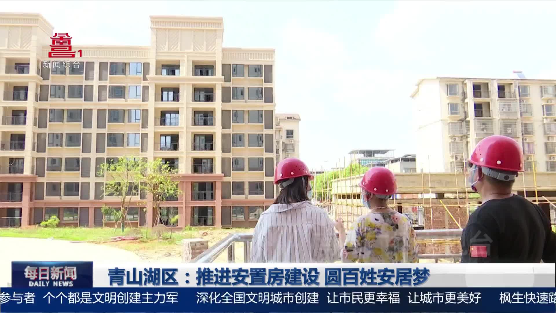 青山湖区：推进安置房建设 圆百姓安居梦
