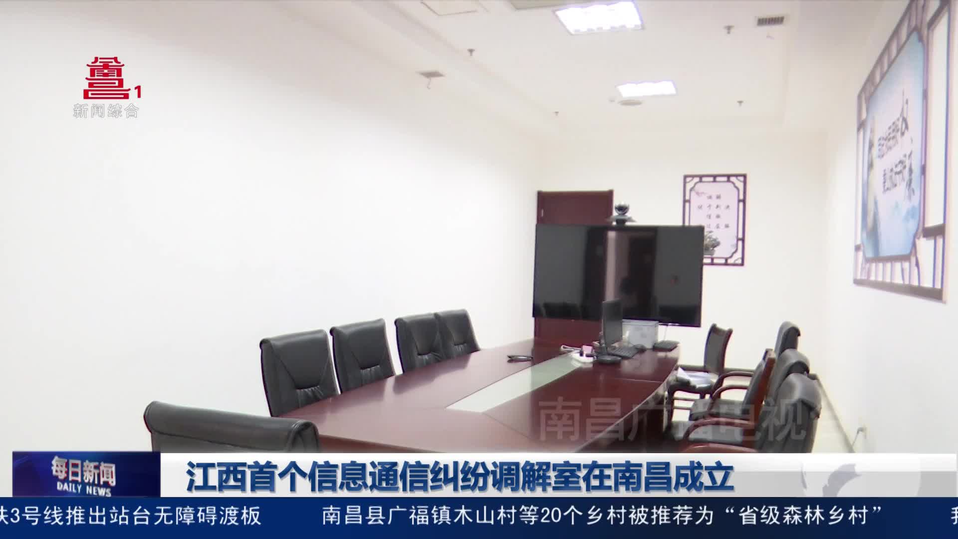 江西首个信息通信纠纷调解室在南昌成立