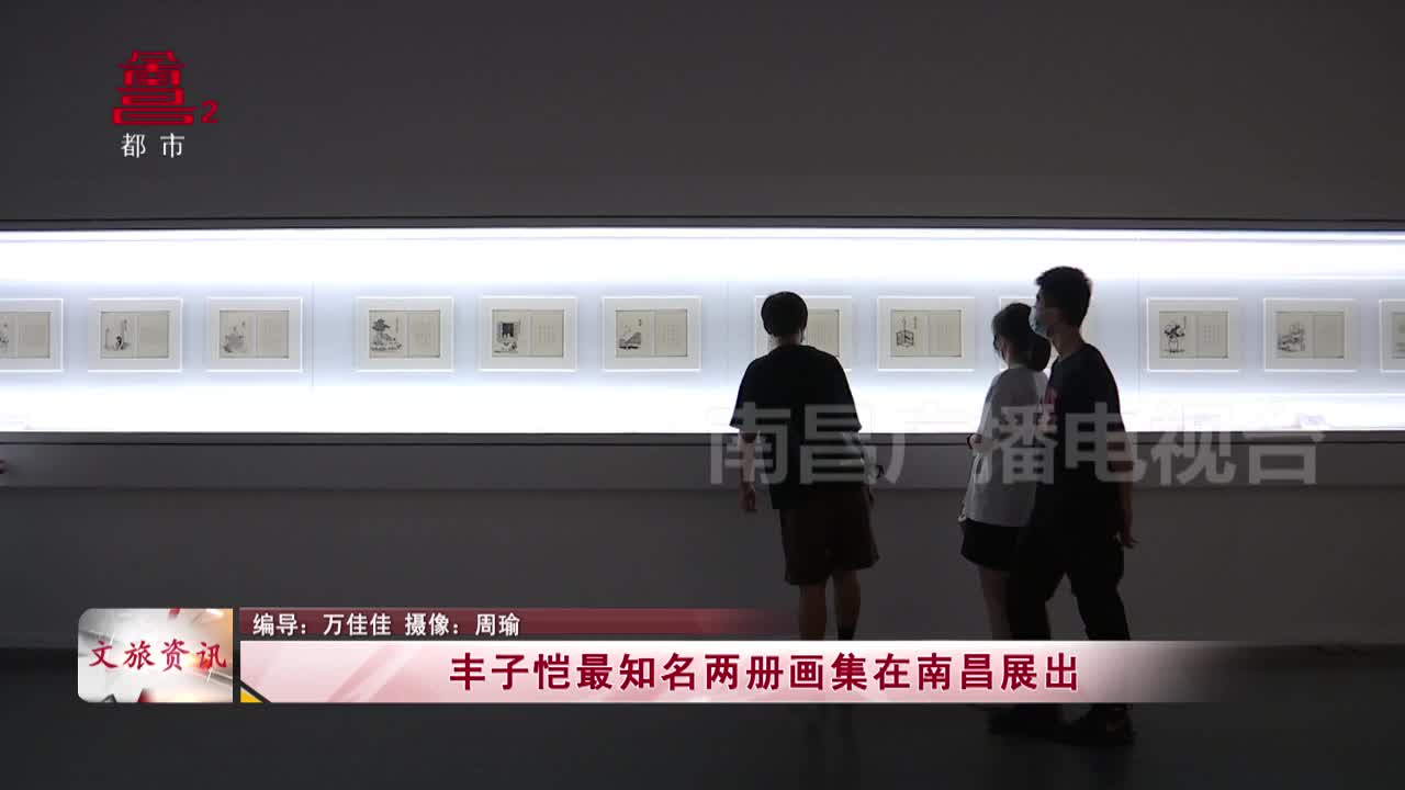 丰子恺最知名两册画集在南昌展出